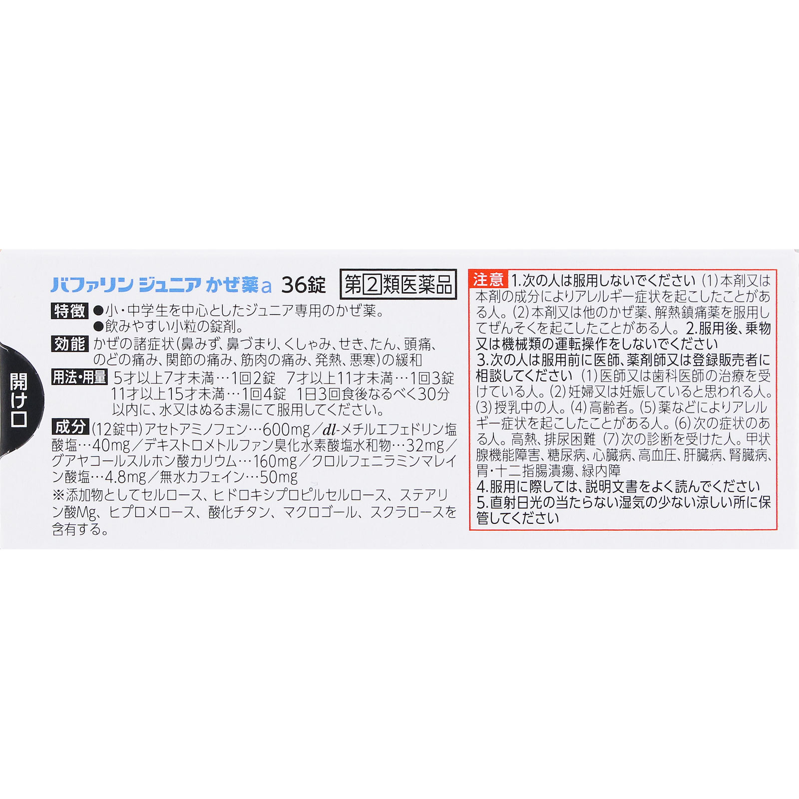 バファリン ジュニアかぜ薬ａ ３６錠 ライオン 【指定第2類医薬品】
