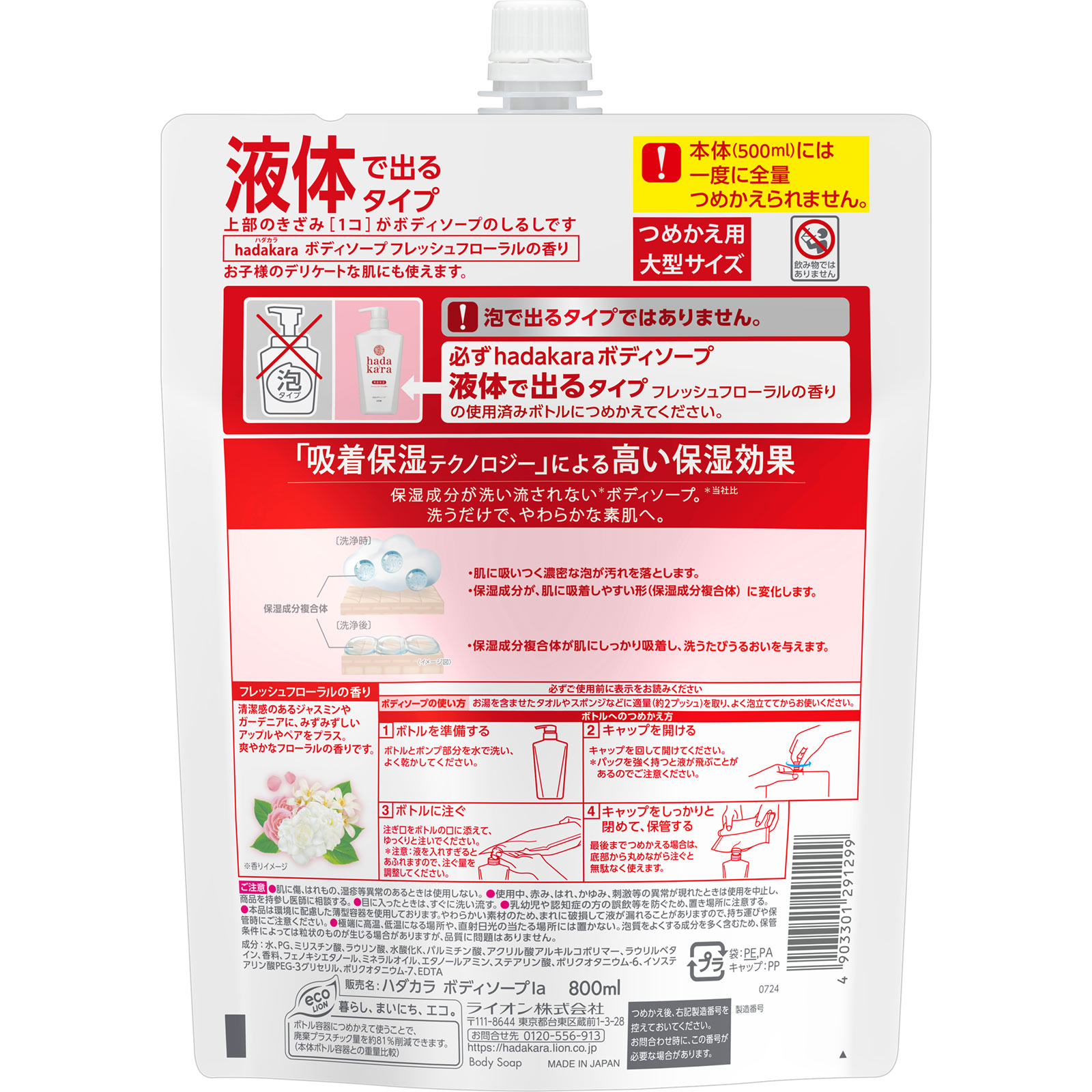 ｈａｄａｋａｒａボディソープ フレッシュフローラル 詰替用大型 ８００ｍｌ ライオン