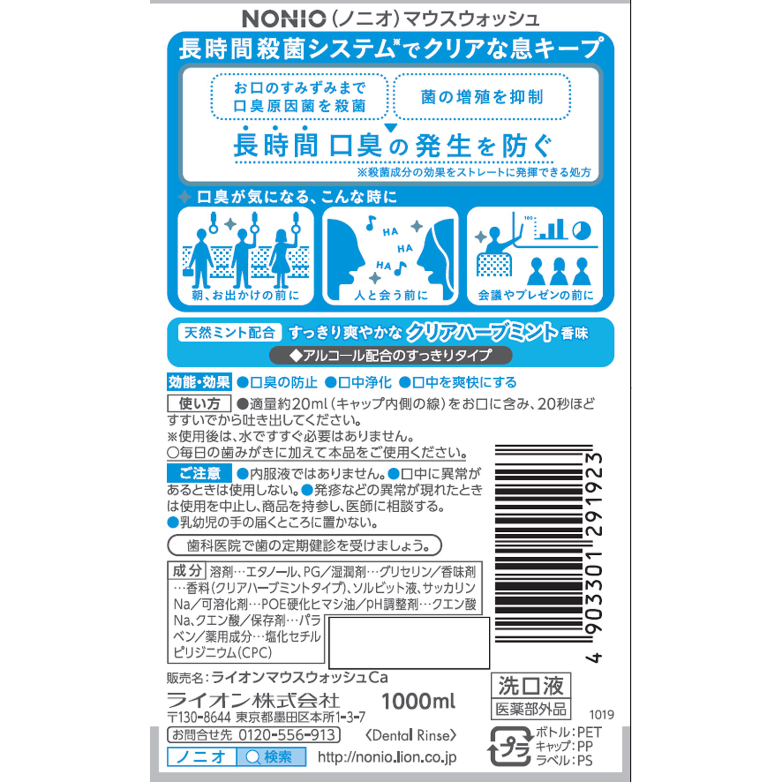 NONIO(ノニオ) マウスウォッシュ クリアハーブミント 洗口液 １０００ｍｌ ライオン (医薬部外品)