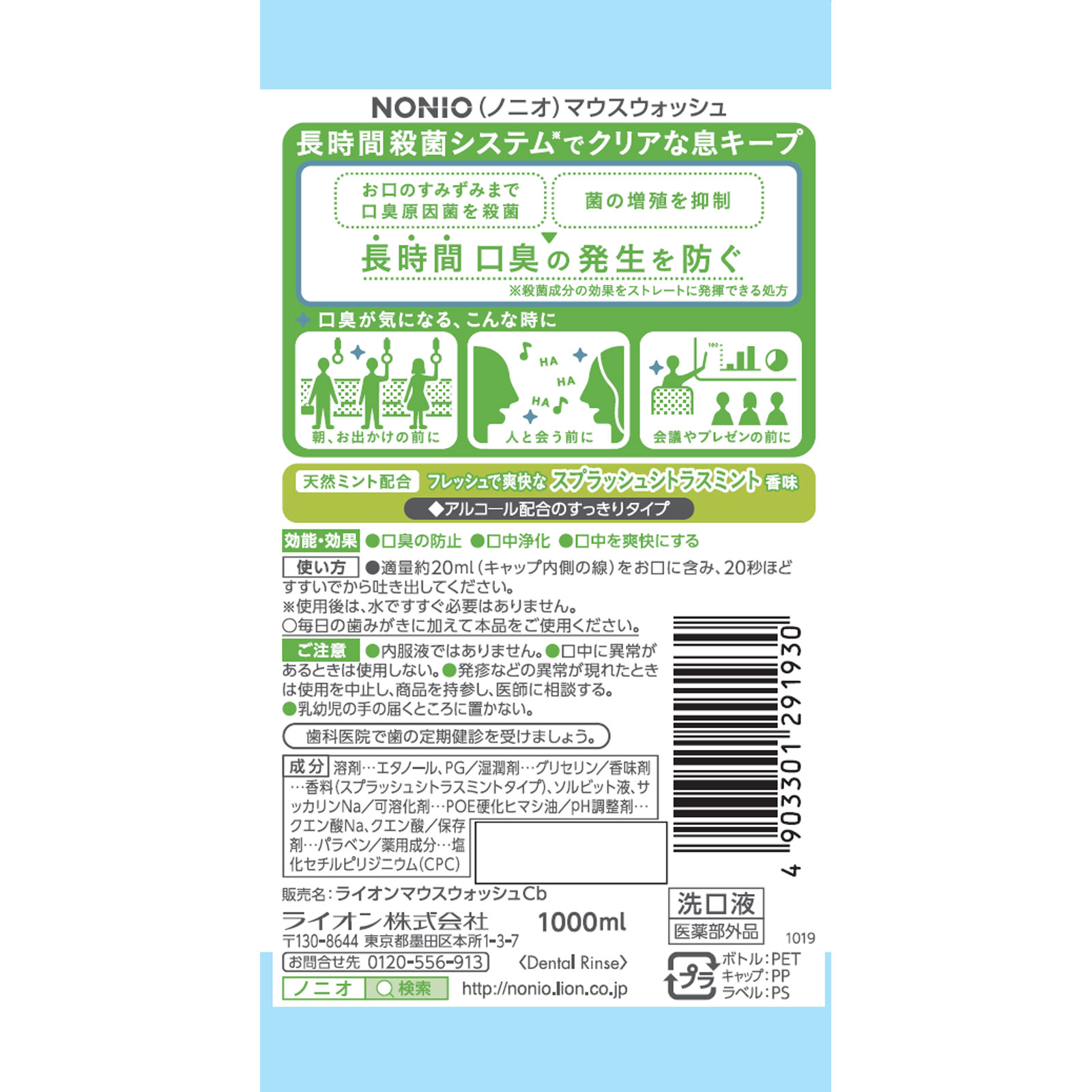 NONIO(ノニオ) マウスウォッシュ スプラッシュシトラス 洗口液 １０００ｍｌ ライオン (医薬部外品)