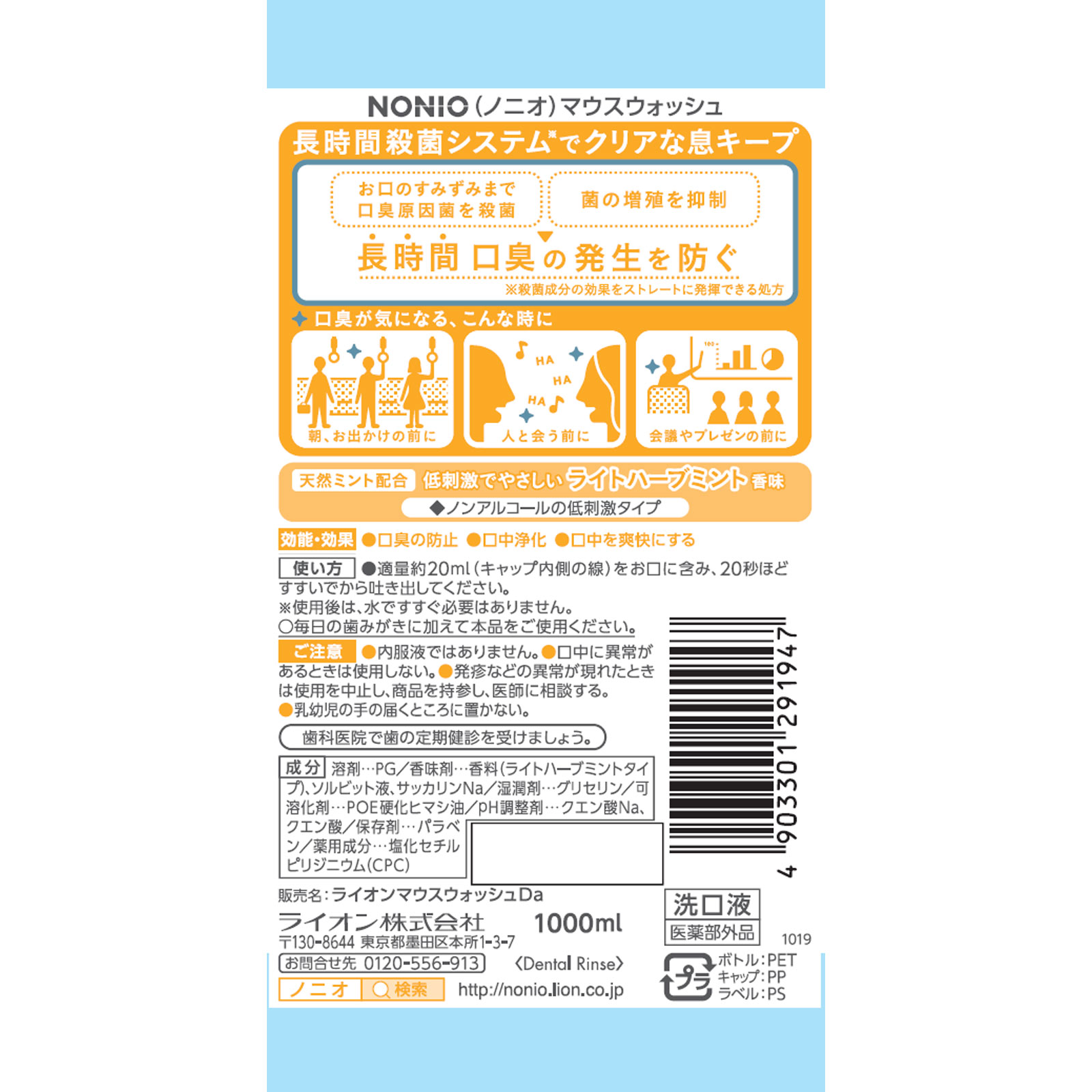 NONIO(ノニオ) マウスウォッシュ ノンアルコール ライトハーブミント 洗口液 １０００ｍｌ ライオン (医薬部外品)