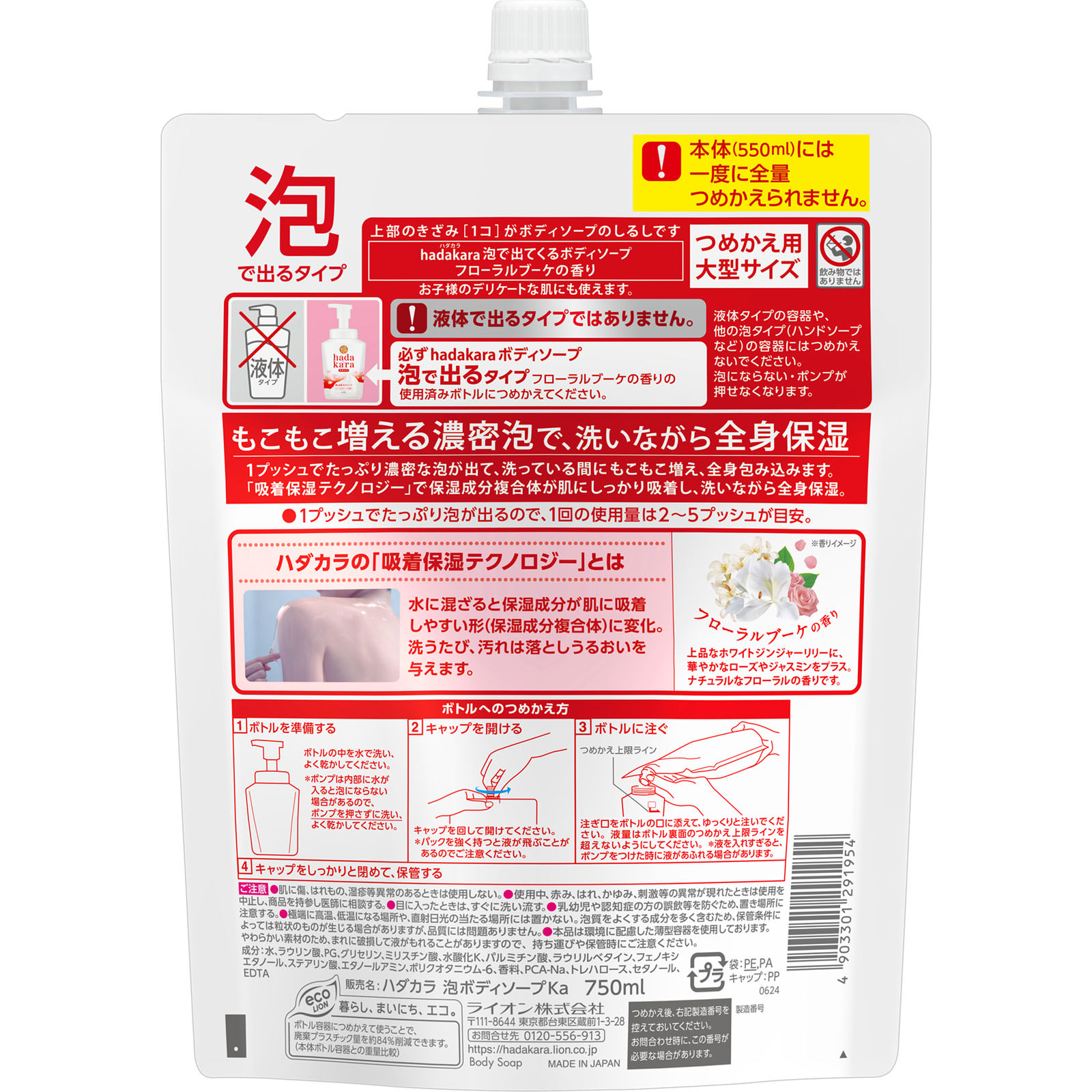 ｈａｄａｋａｒａ泡 フローラルブーケ 詰替用大型 ７５０ｍｌ ライオン