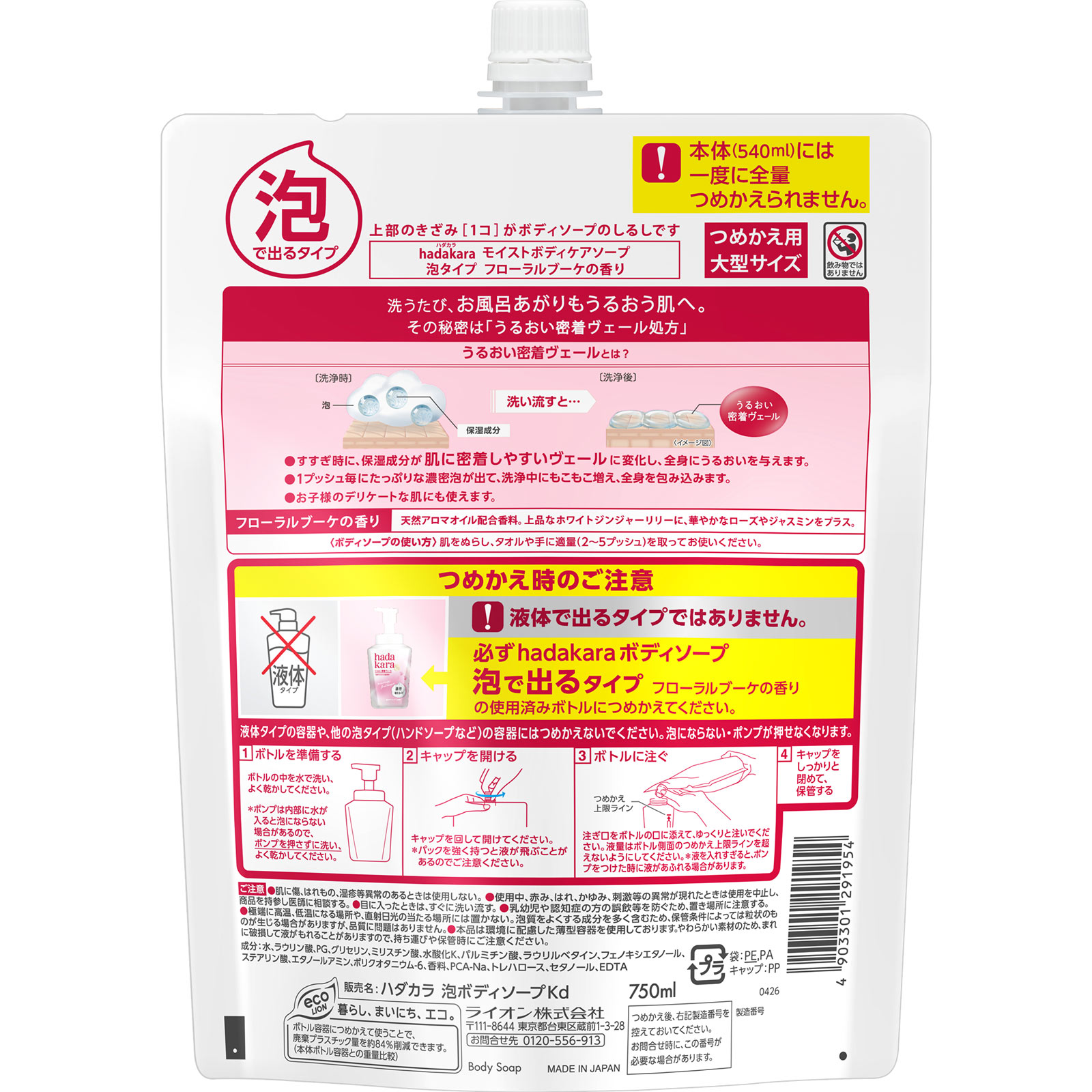 ｈａｄａｋａｒａ泡 フローラルブーケ 詰替用大型 ７５０ｍｌ ライオン
