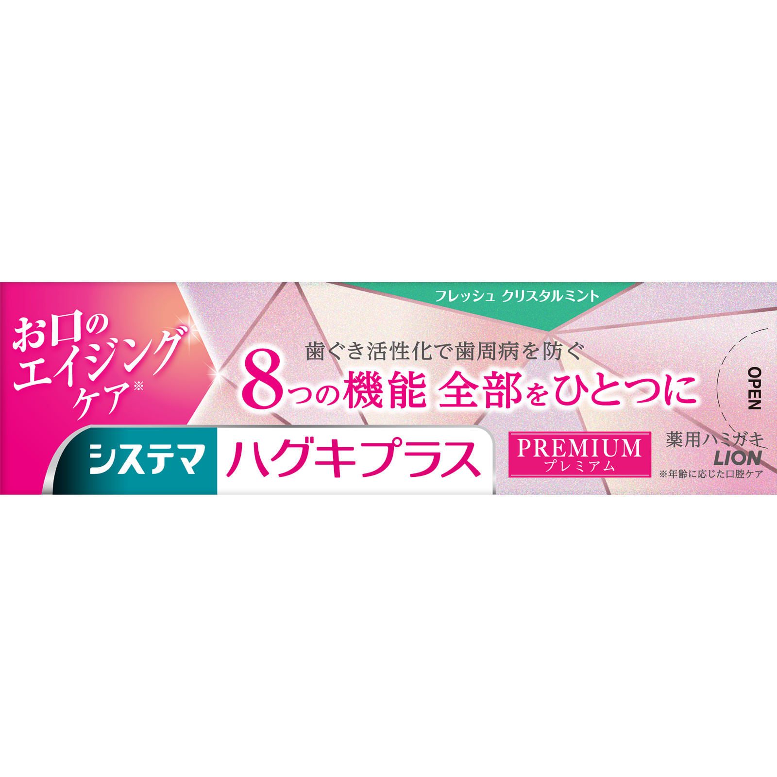 システマ ハグキプラス プレミアム ハミガキ クリスタルミント 歯磨き粉 ９５ｇ ライオン (医薬部外品)