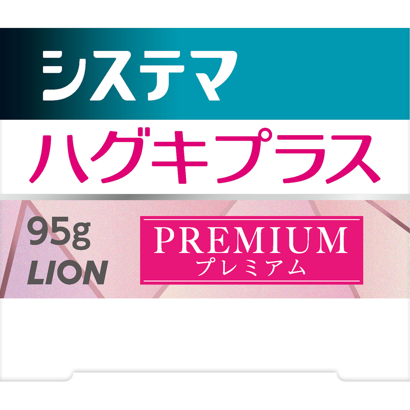 システマ ハグキプラス プレミアム ハミガキ クリスタルミント 歯磨き粉 ９５ｇ ライオン (医薬部外品)