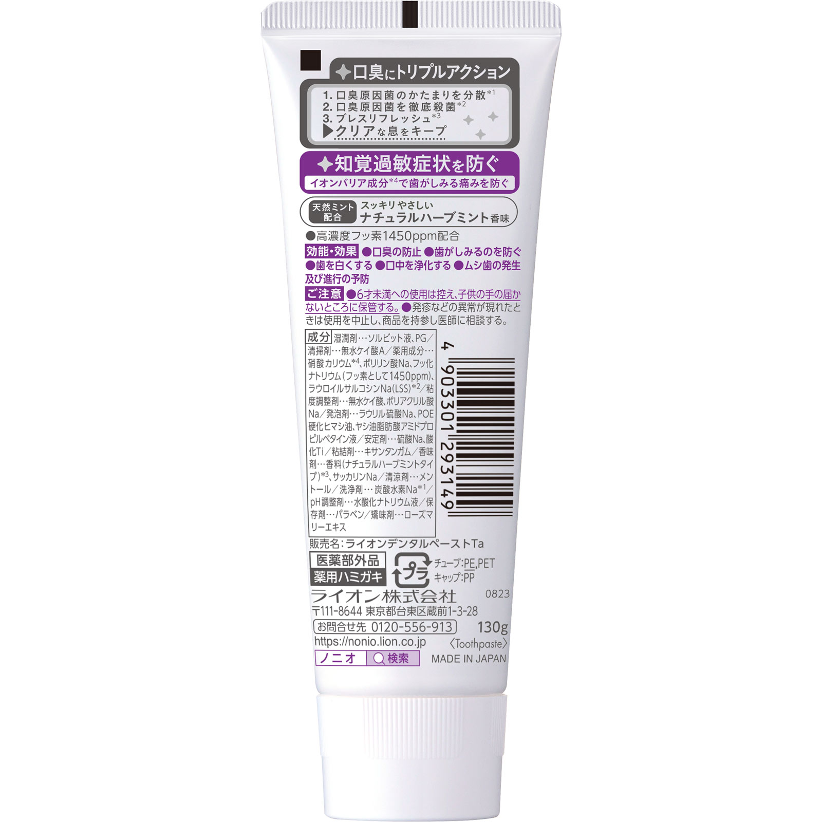 NONIO(ノニオ) プラス ハミガキ 知覚過敏ケア 歯磨き粉 １３０ｇ ライオン (医薬部外品)