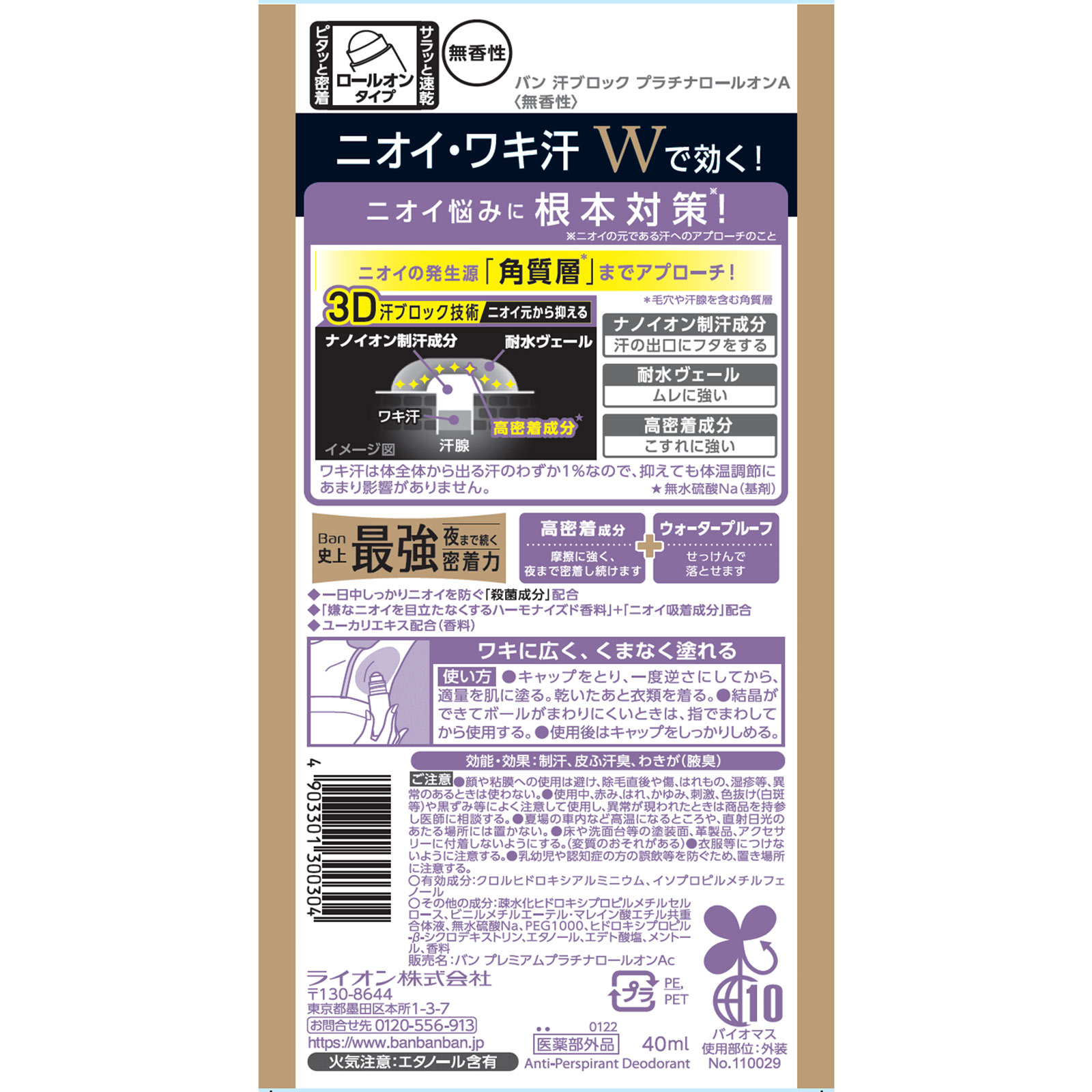 Ｂａｎ　汗ブロックプラチナロールオン無香性 ４０ｍｌ ライオン (医薬部外品)