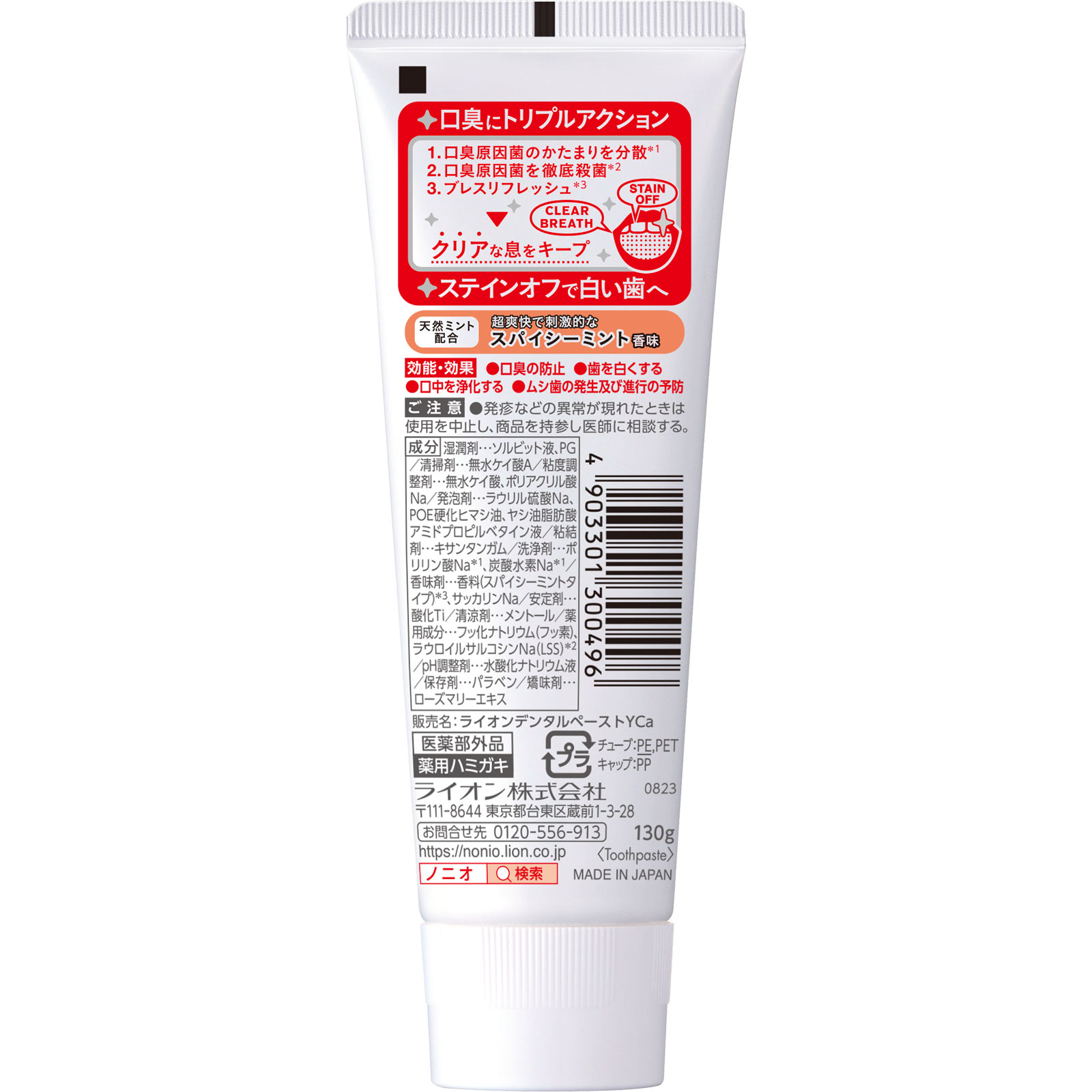 NONIO(ノニオ) ハミガキ スパイシーミント 歯磨き粉 １３０ｇ ライオン (医薬部外品)