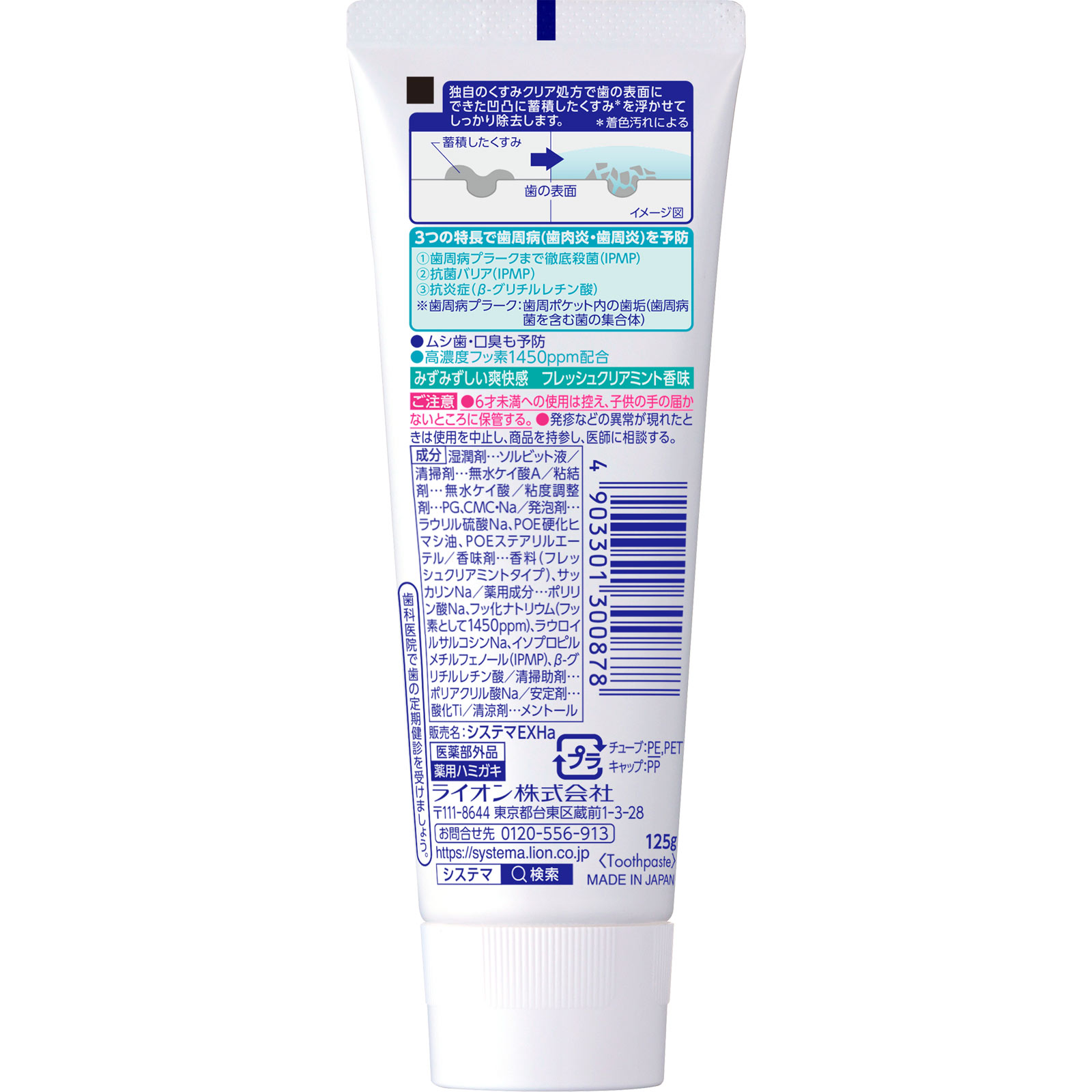 システマ EX ホワイトニング ハミガキ　フレッシュクリアミント 歯磨き粉 １２５ｇ ライオン (医薬部外品)