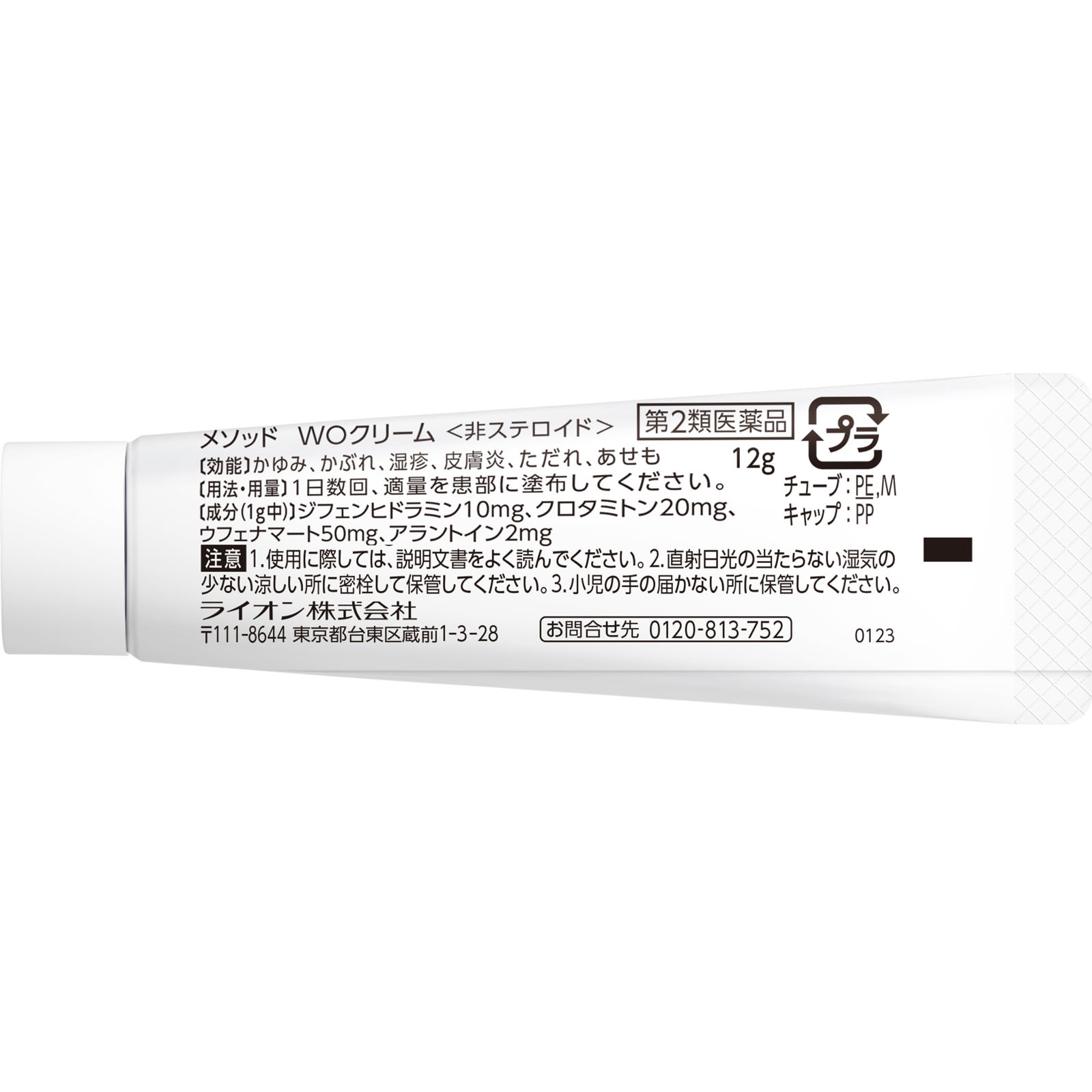 メソッド ＷＯクリーム １２ｇ ライオン 【第2類医薬品】
