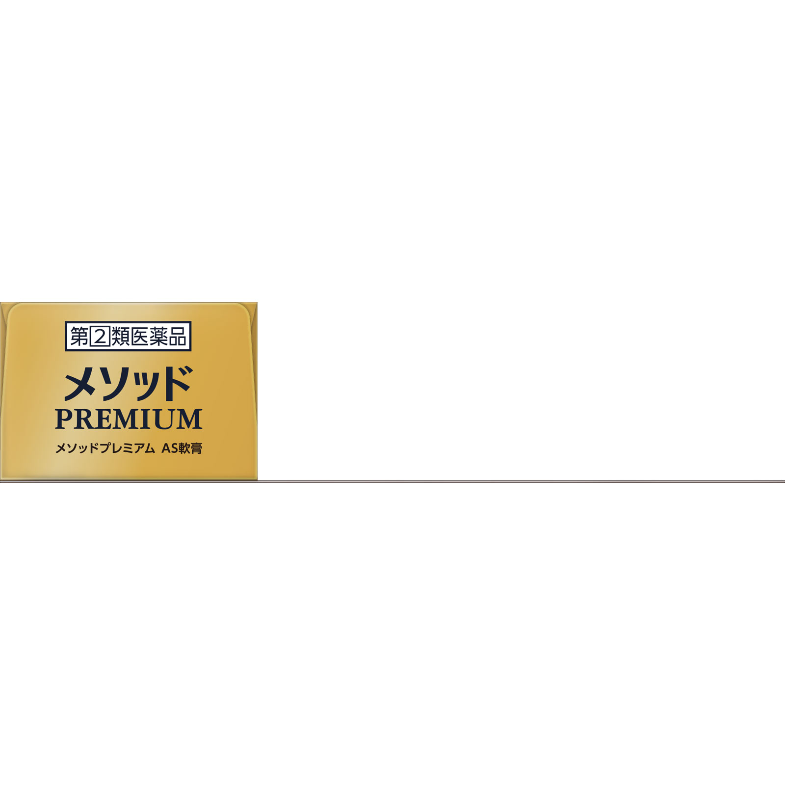 メソッド プレミアムＡＳ軟膏 ６ｇ ライオン 【指定第2類医薬品】