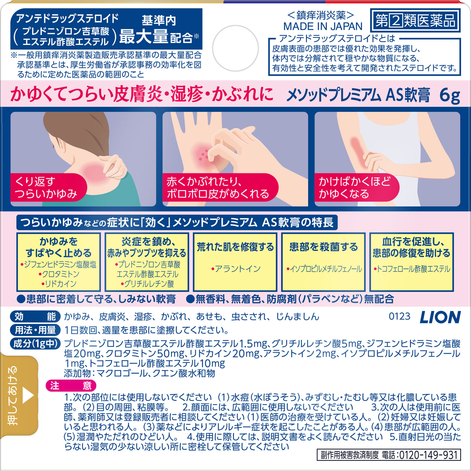 メソッド プレミアムＡＳ軟膏 ６ｇ ライオン 【指定第2類医薬品】