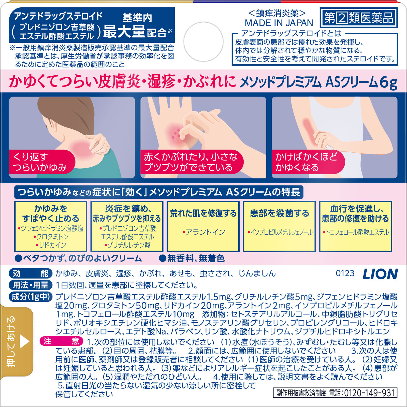 メソッド プレミアムＡＳクリーム ６ｇ ライオン 【指定第2類医薬品】