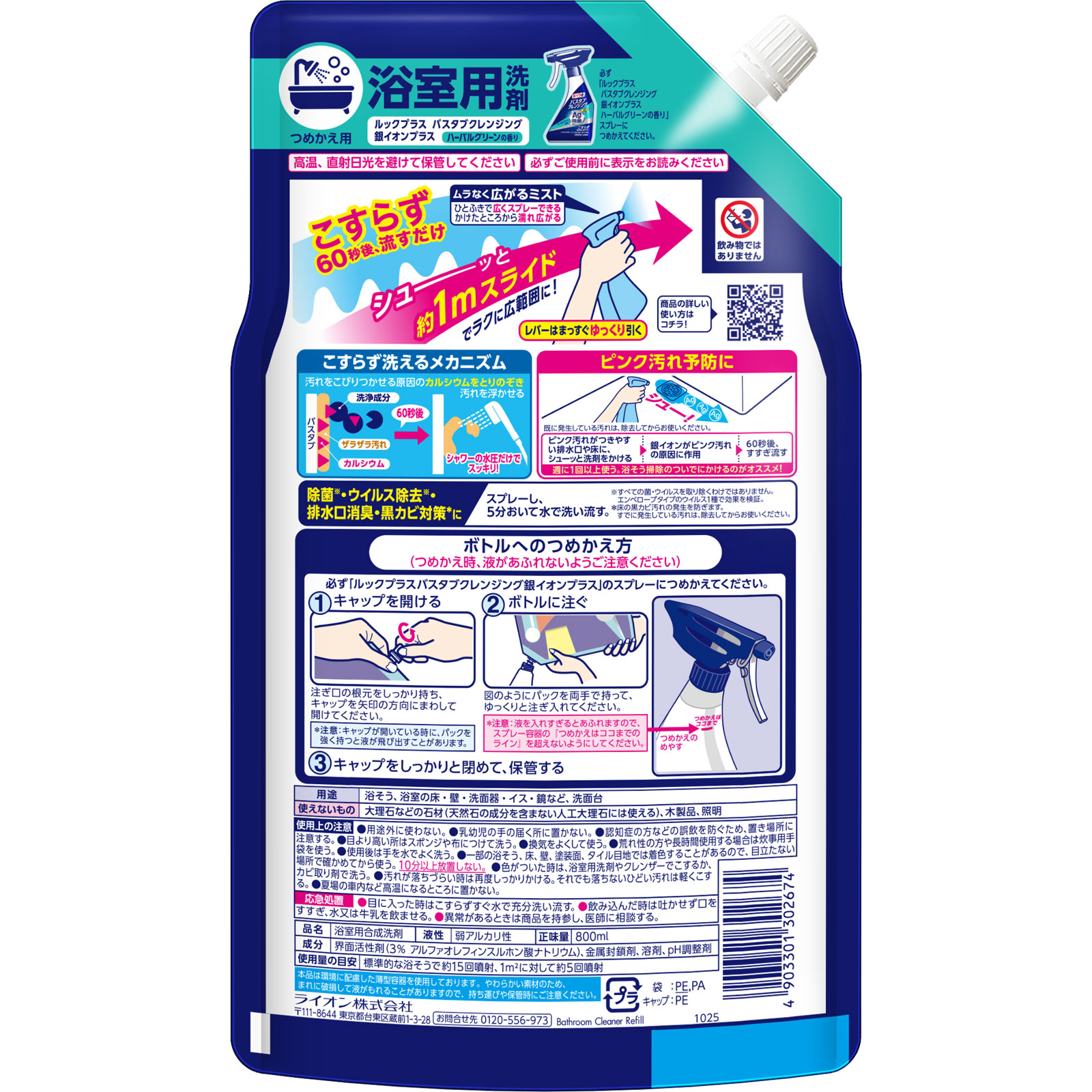ルックプラス　バスタブクレンジング　お風呂洗剤　銀イオンプラス　詰め替え　大容量　大サイズ ８００ｍｌ ライオン