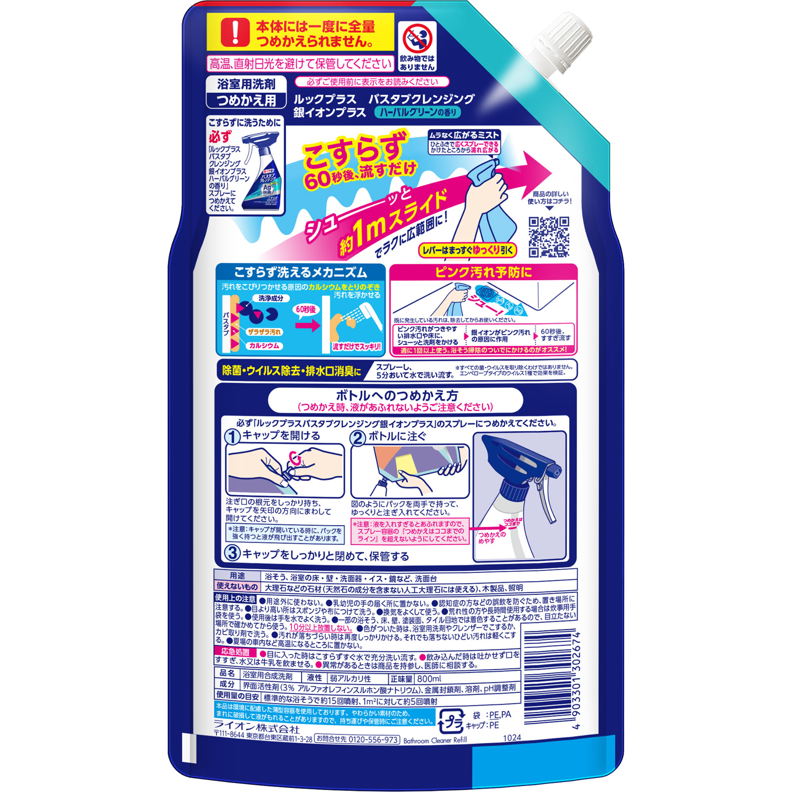 ルックプラス　バスタブクレンジング　お風呂洗剤　銀イオンプラス　詰め替え　大容量　大サイズ ８００ｍｌ ライオン