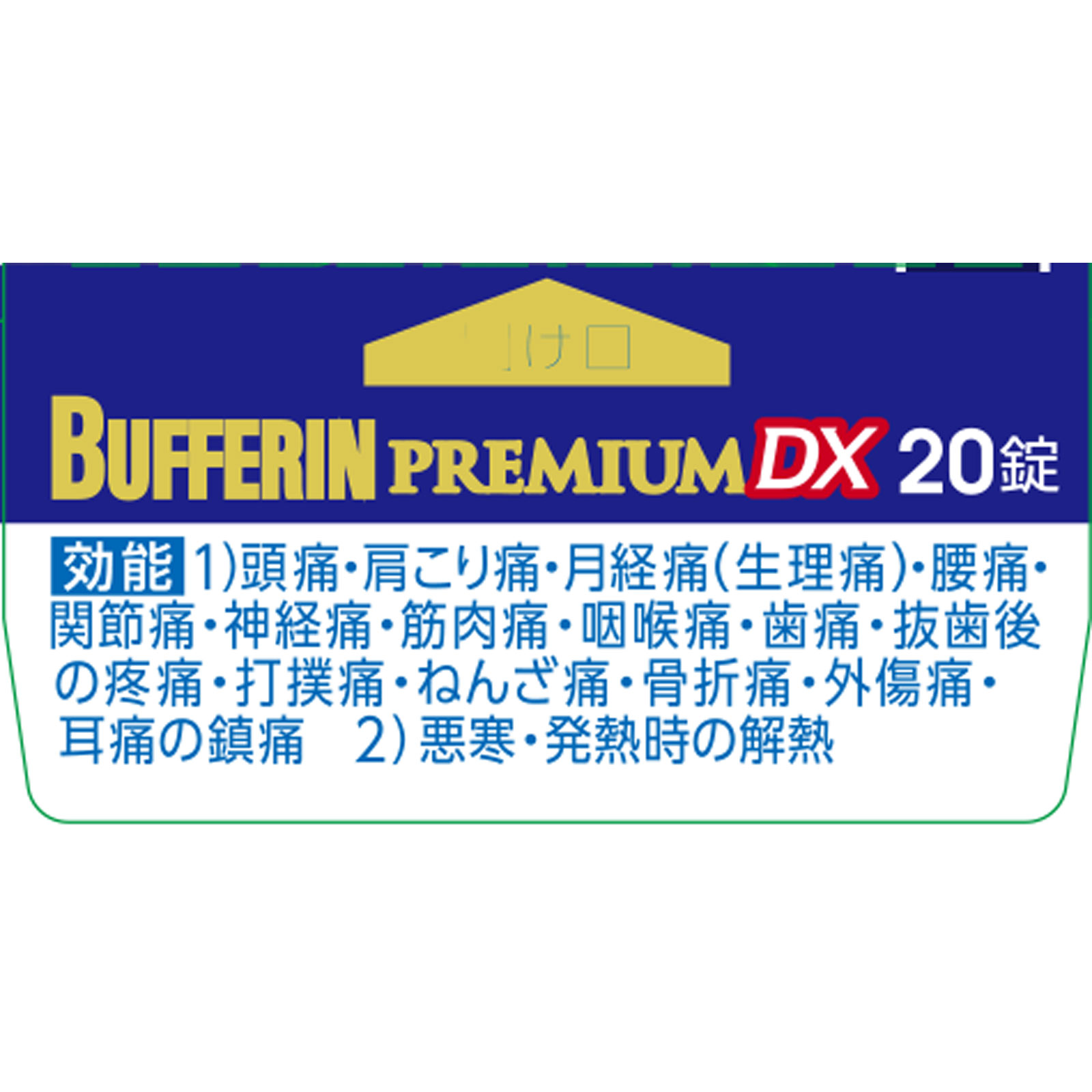 バファリンプレミアムＤＸ ２０錠 ライオン 【指定第2類医薬品】