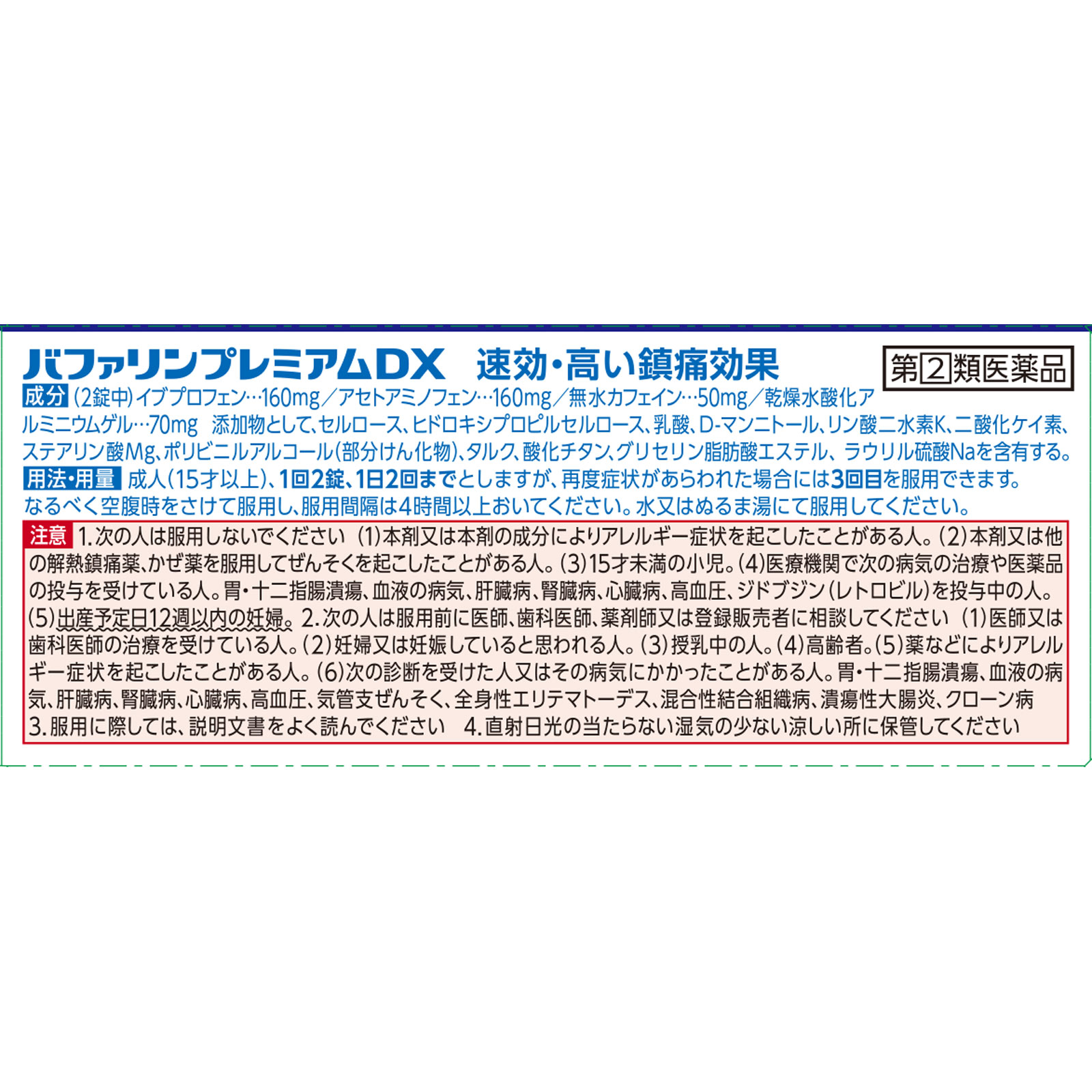バファリンプレミアムＤＸ ２０錠 ライオン 【指定第2類医薬品】