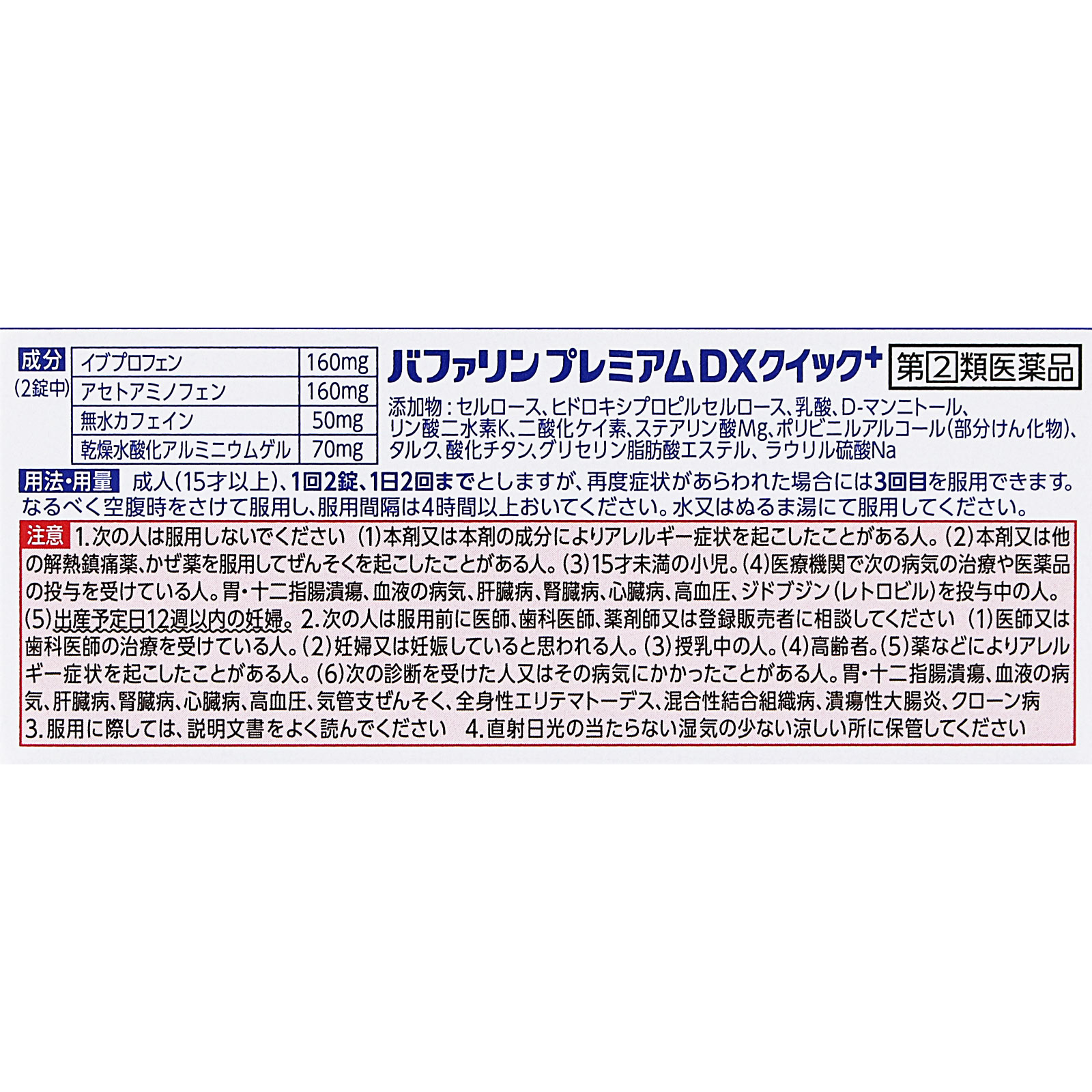 バファリンプレミアムＤＸ ２０錠 ライオン 【指定第2類医薬品】