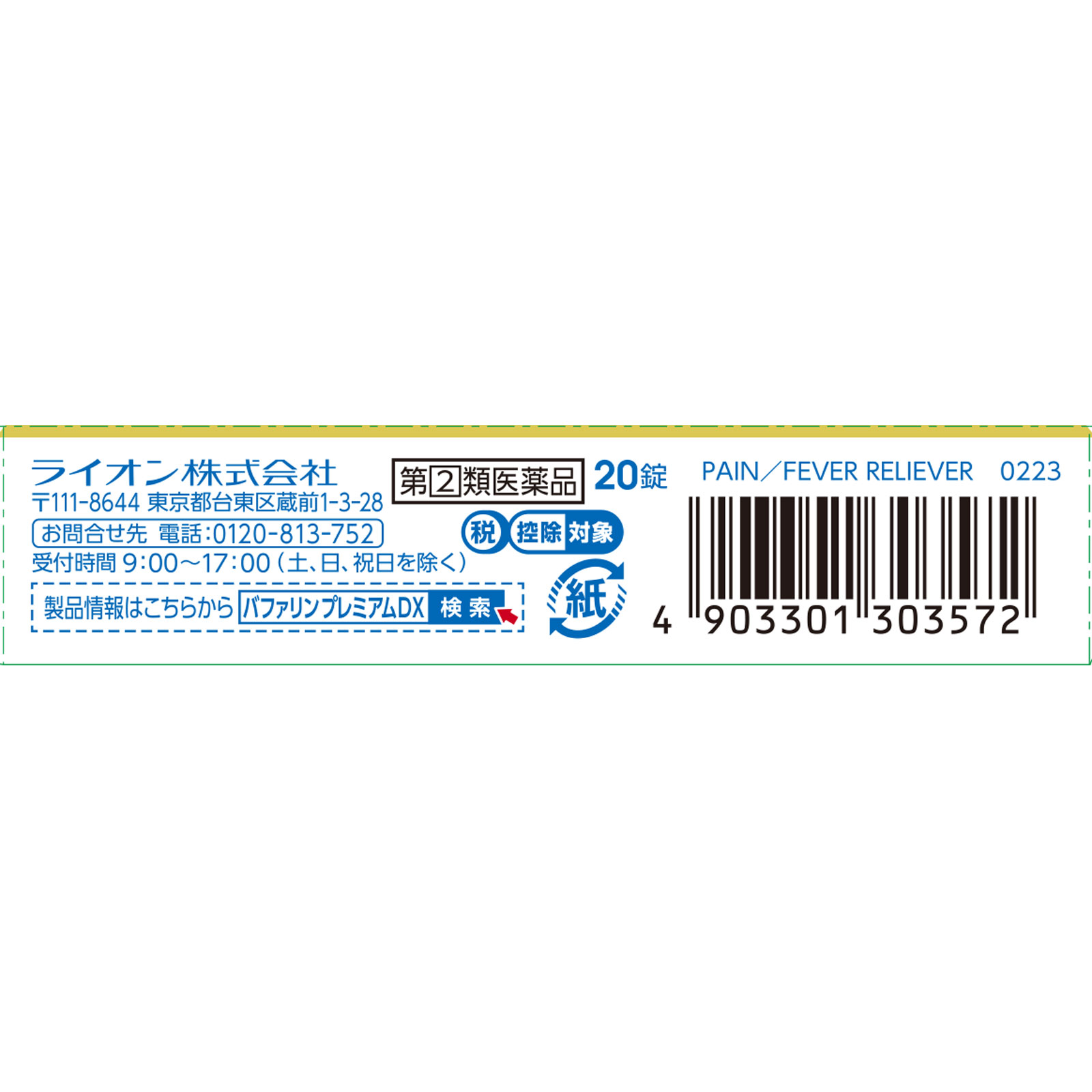 バファリンプレミアムＤＸ ２０錠 ライオン 【指定第2類医薬品】