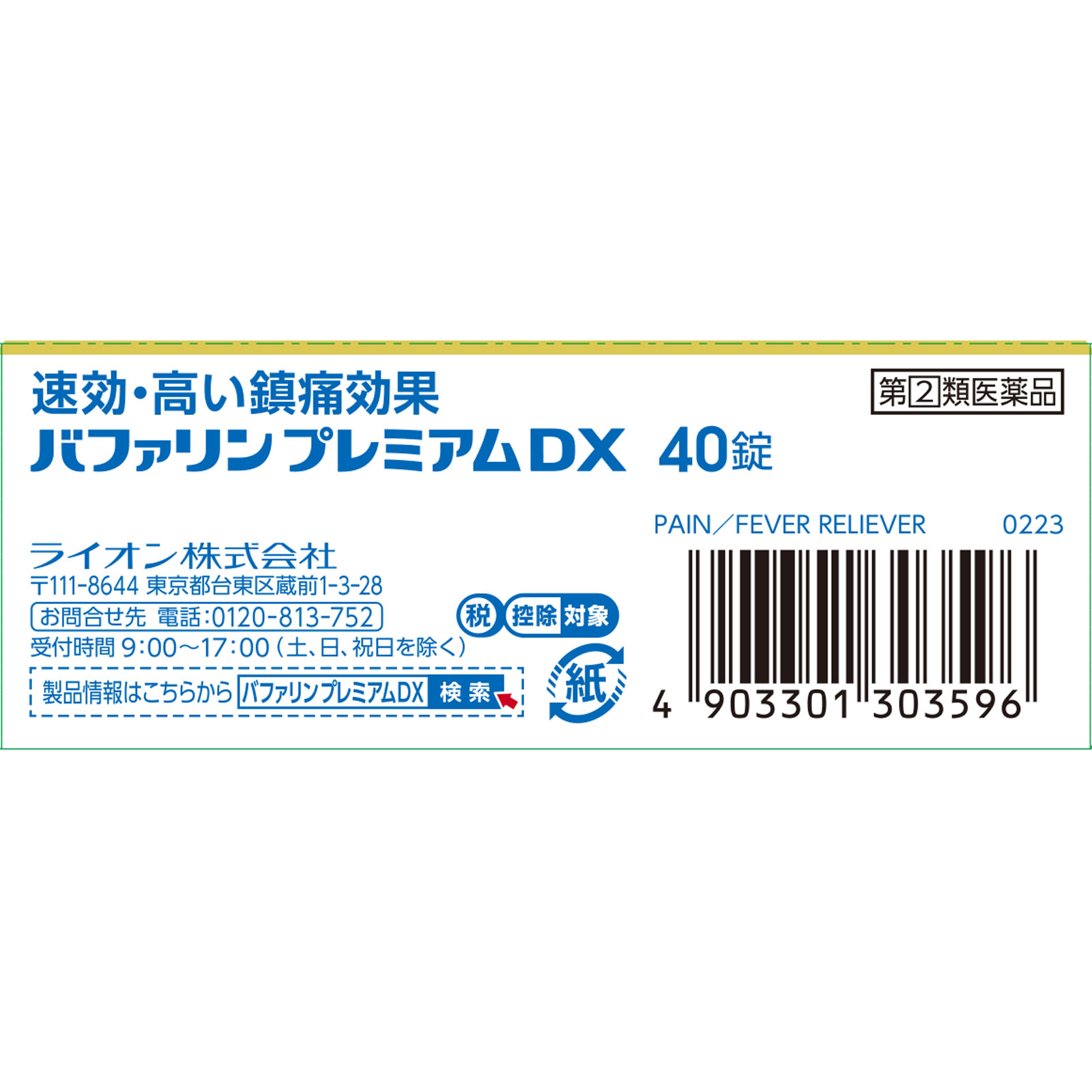 バファリンプレミアムＤＸ ４０錠 ライオン 【指定第2類医薬品】