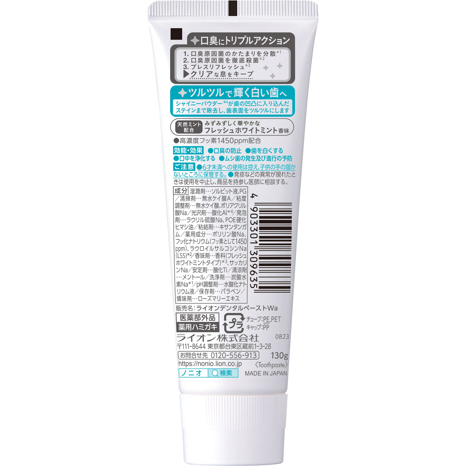 NONIO(ノニオ) プラス ホワイトニング ハミガキ 歯磨き粉 １３０ｇ ライオン (医薬部外品)