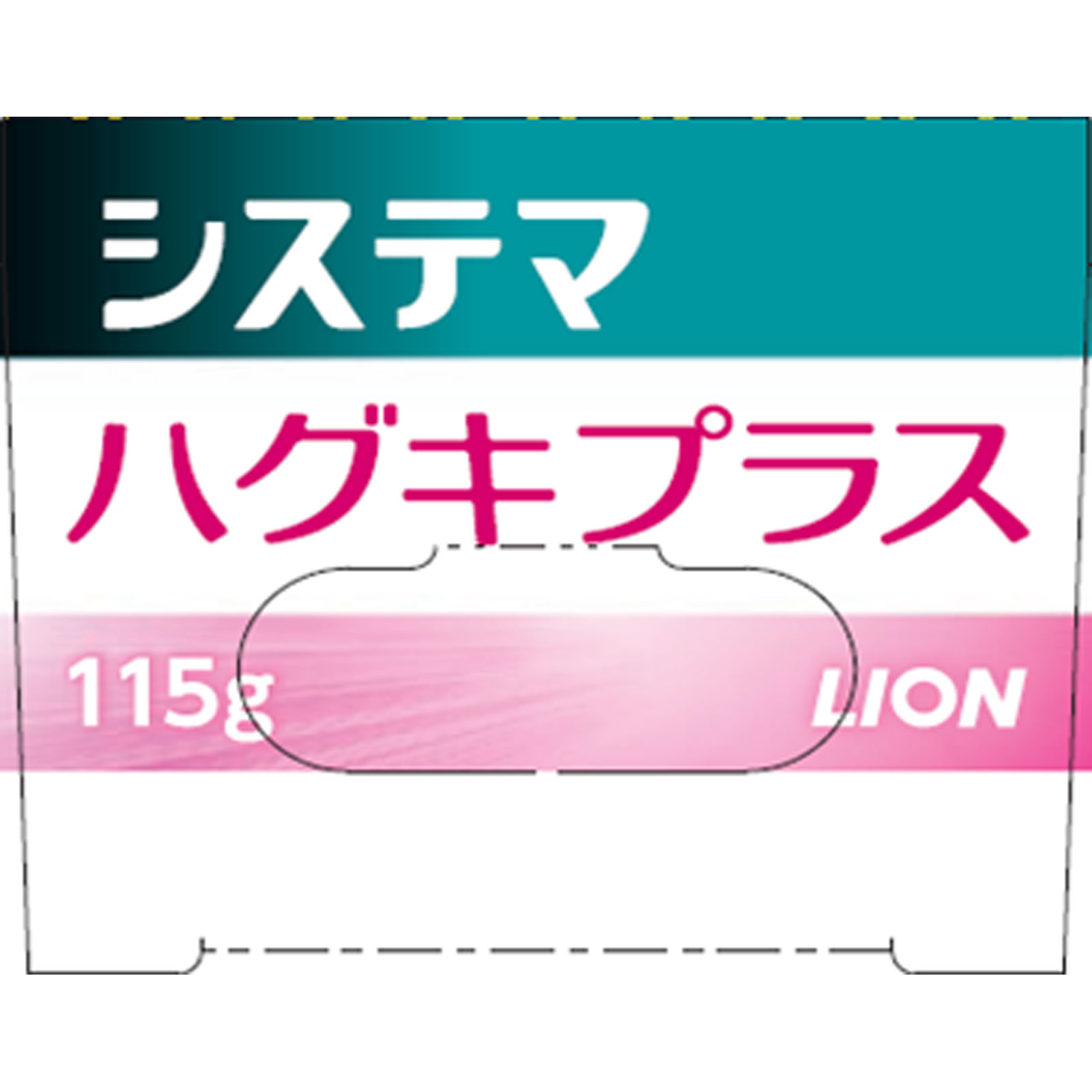 システマ ハグキプラス ハミガキ 大サイズ １１５ｇ ライオン (医薬部外品)