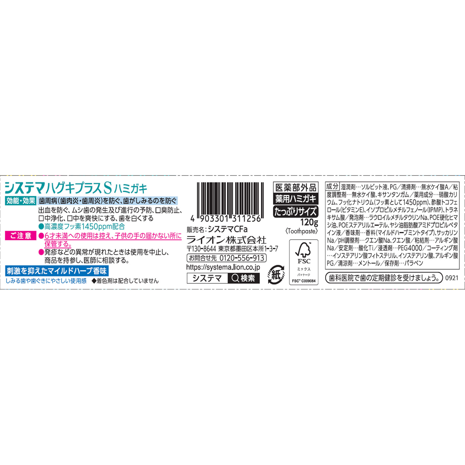 システマ ハグキプラス センシティブハミガキ 大サイズ １２０ｇ ライオン (医薬部外品)