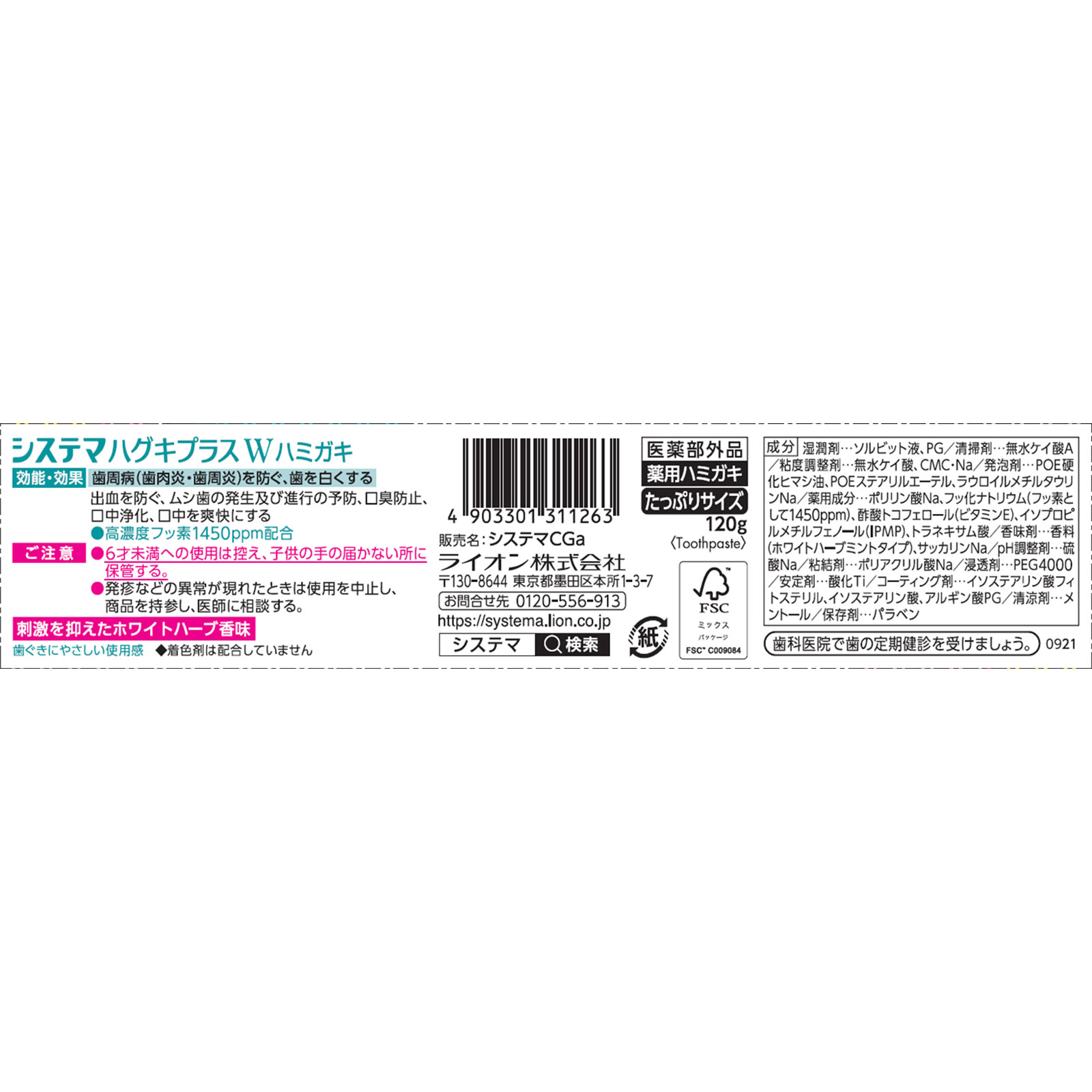システマ ハグキプラス ホワイトニングハミガキ 大サイズ １２０ｇ ライオン (医薬部外品)