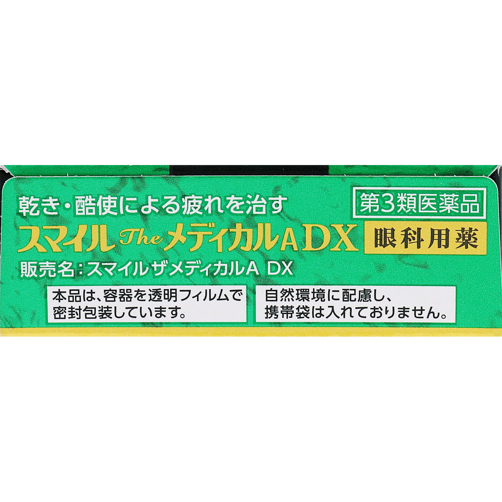 スマイルザメディカルＡ ＤＸ １５ｍｌ ライオン 【第3類医薬品】