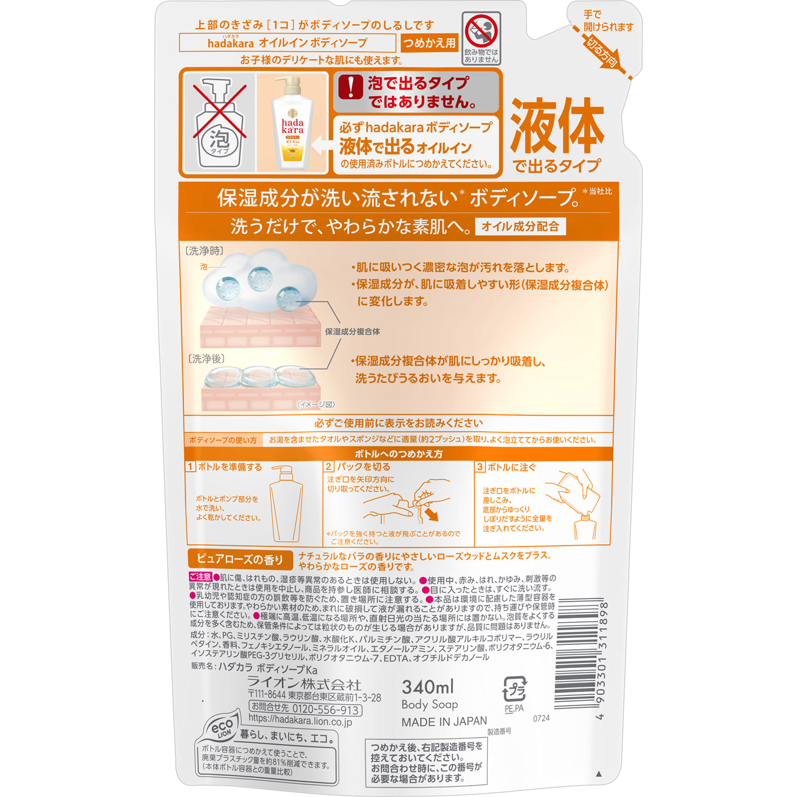 ｈａｄａｋａｒａ ボディソープ オイルインタイプ 詰替 ３４０ｍｌ ライオン