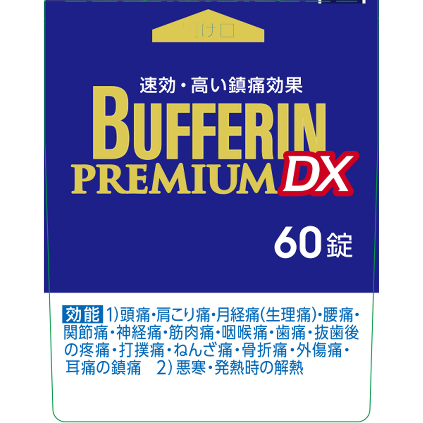 バファリンプレミアムＤＸ ６０錠 ライオン 【指定第2類医薬品】