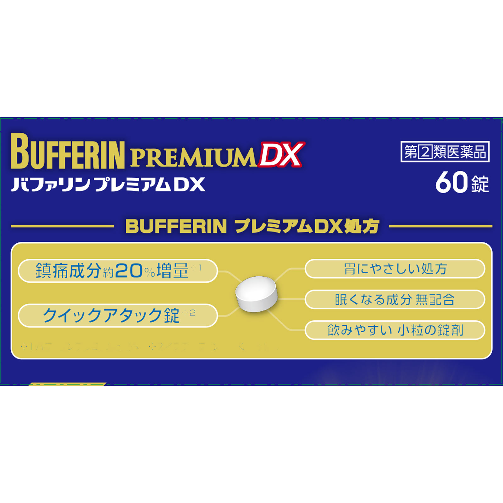 バファリンプレミアムＤＸ ６０錠 ライオン 【指定第2類医薬品】