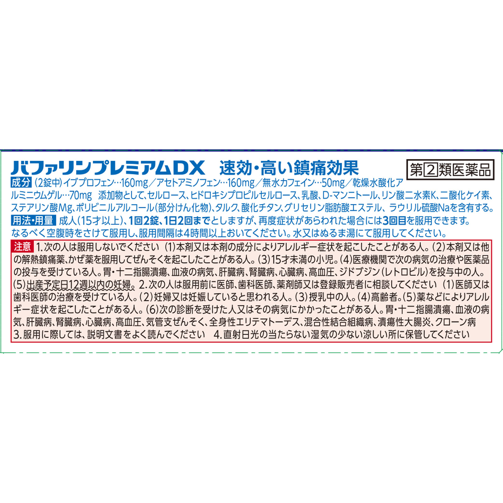 バファリンプレミアムＤＸ ６０錠 ライオン 【指定第2類医薬品】