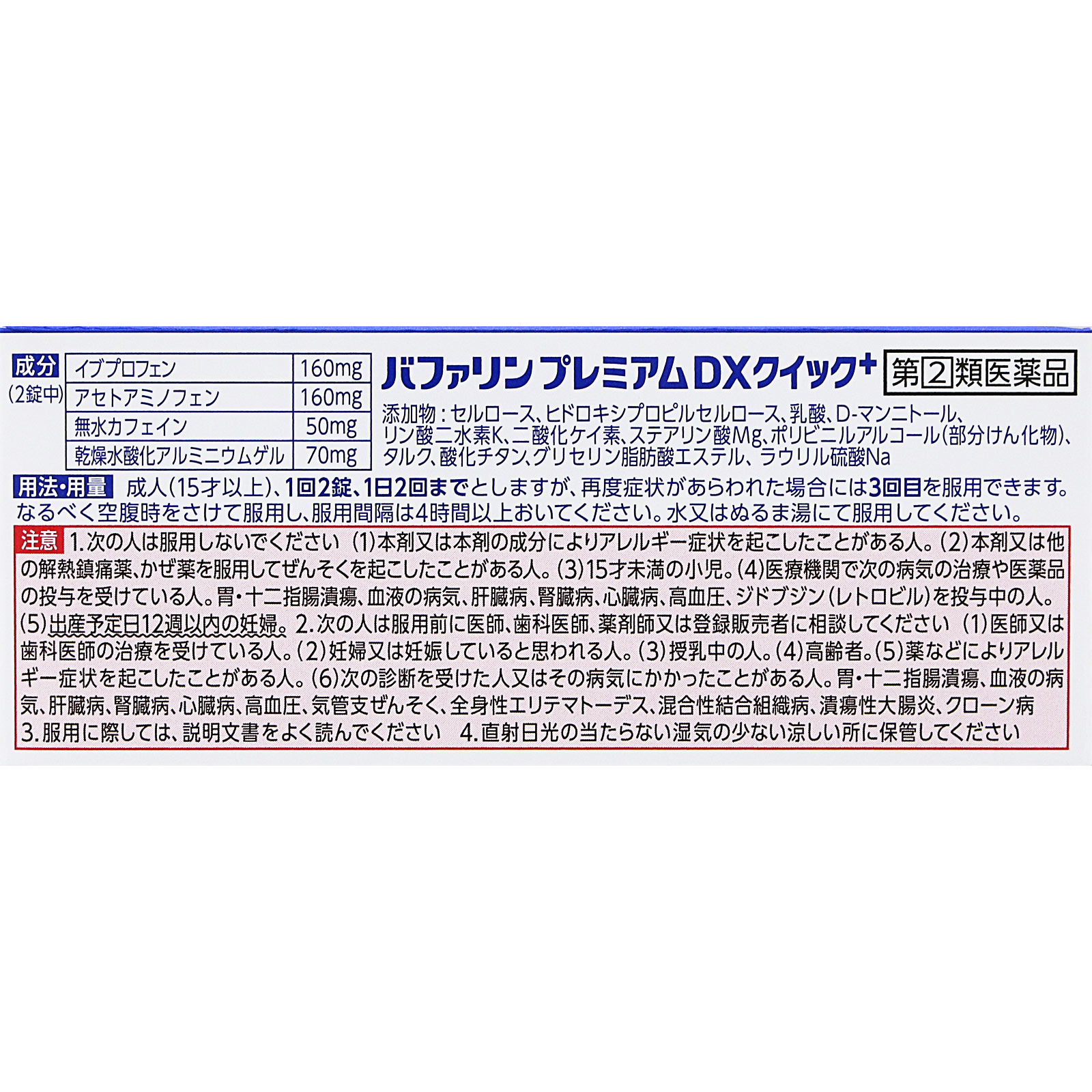バファリンプレミアムＤＸ ６０錠 ライオン 【指定第2類医薬品】