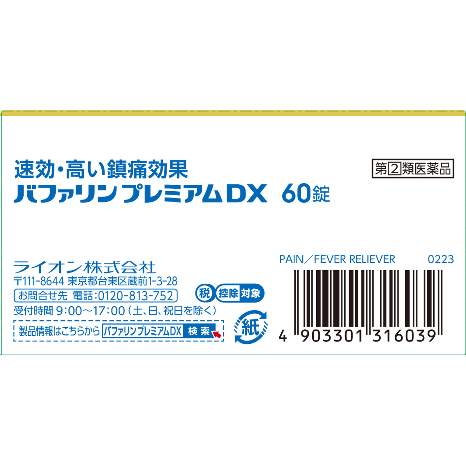 バファリンプレミアムＤＸ ６０錠 ライオン 【指定第2類医薬品】