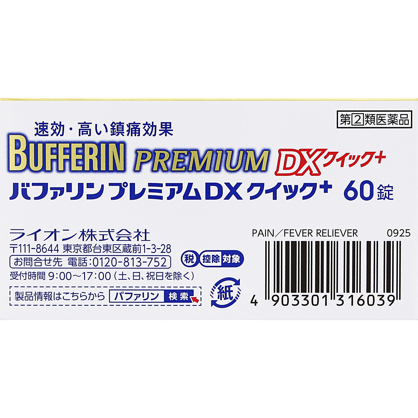 バファリンプレミアムＤＸ ６０錠 ライオン 【指定第2類医薬品】