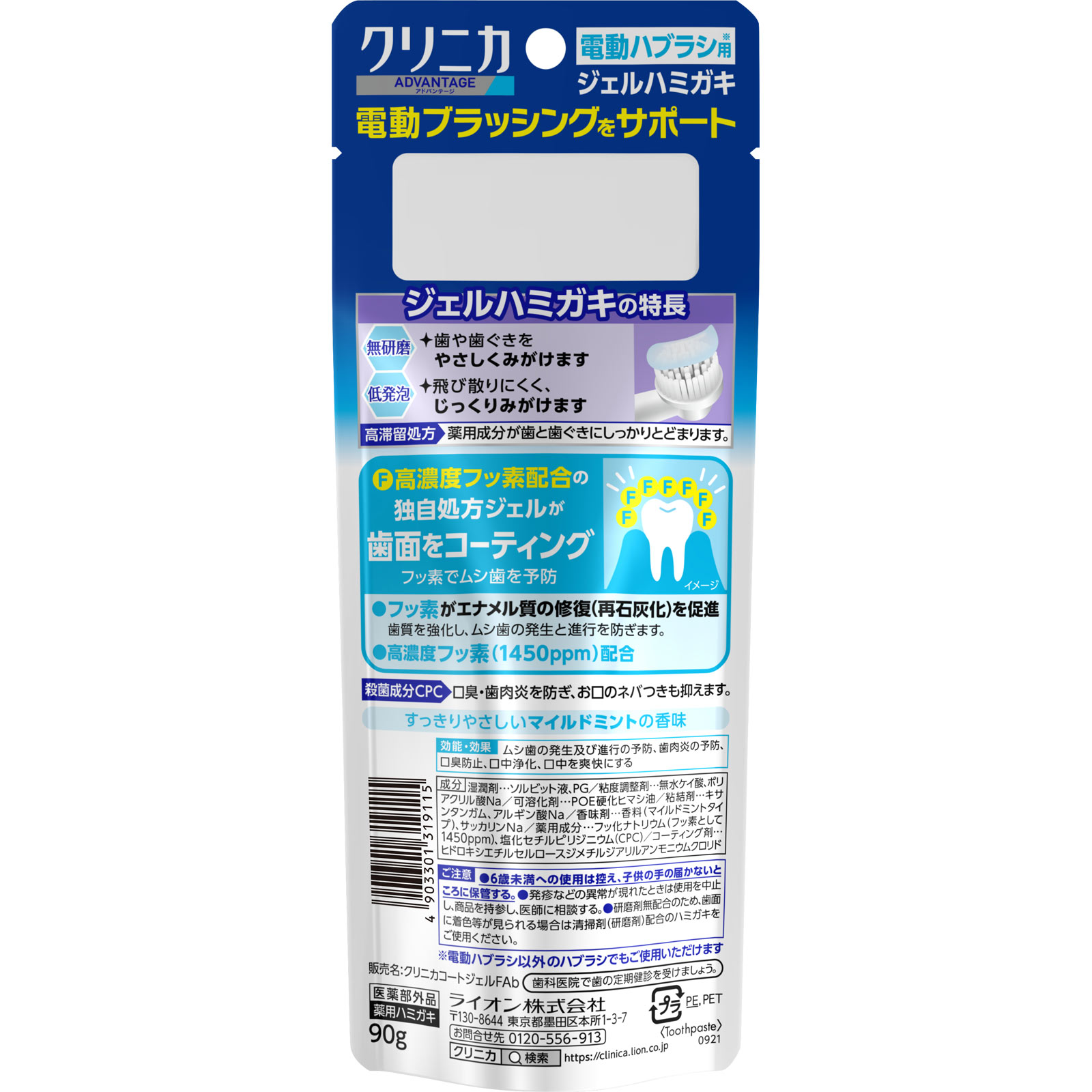 クリニカ アドバンテージ ジェルハミガキ 電動歯ブラシ用 歯磨き粉 ９０ｇ ライオン