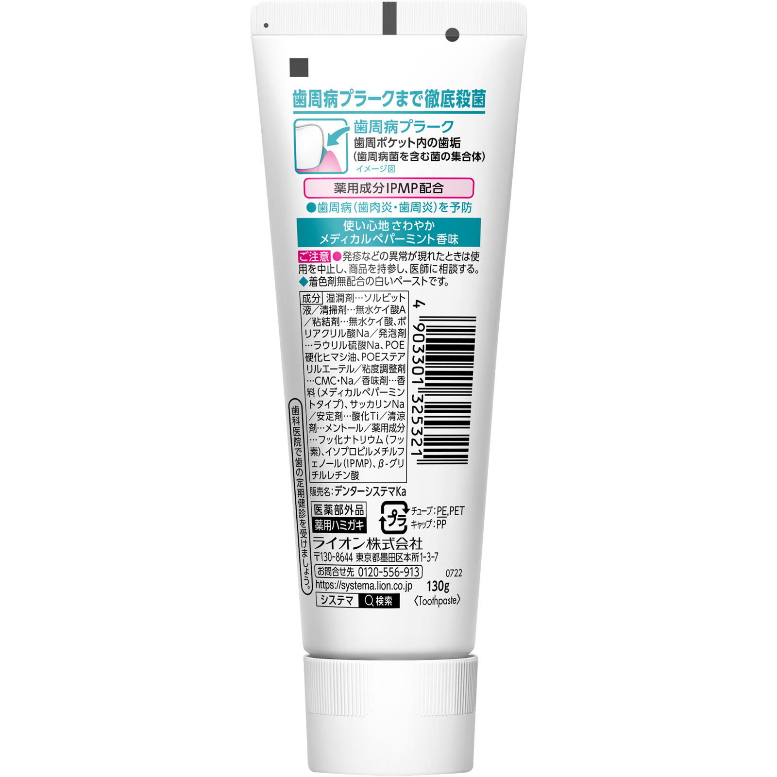 システマ ハミガキ 歯磨き粉 １３０ｇ ライオン (医薬部外品)