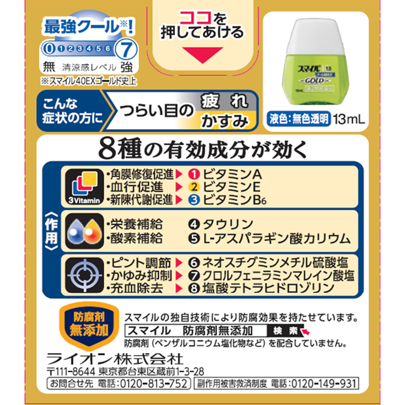 スマイル４０ＥＸゴールドクールＭＡＸ １３ｍｌ ライオン 【第2類医薬品】