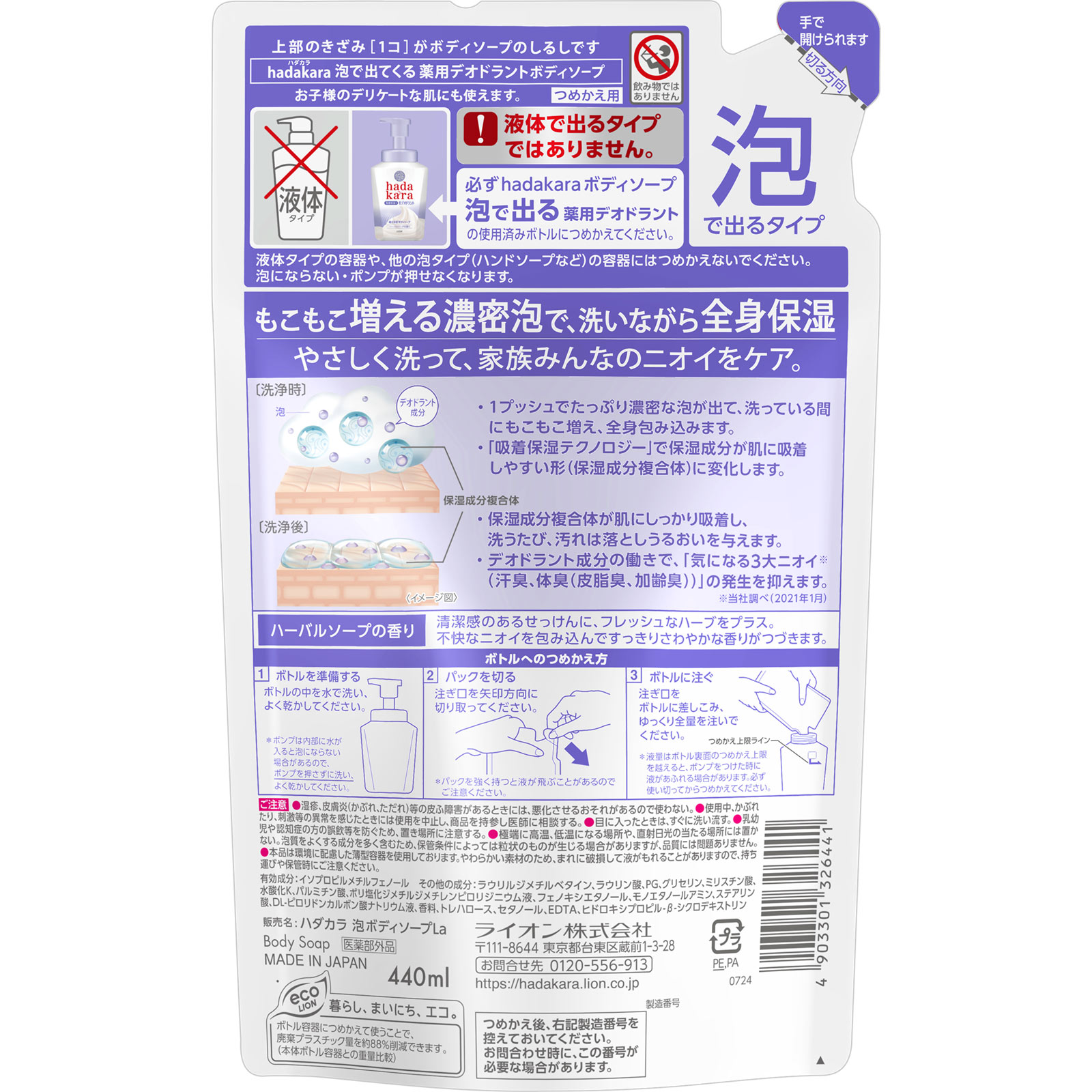 ｈａｄａｋａｒａ 泡で出てくる薬用デオドラントボディソープ ハーバルソープの香り つめかえ用 ４４０ｍｌ ライオン (医薬部外品)