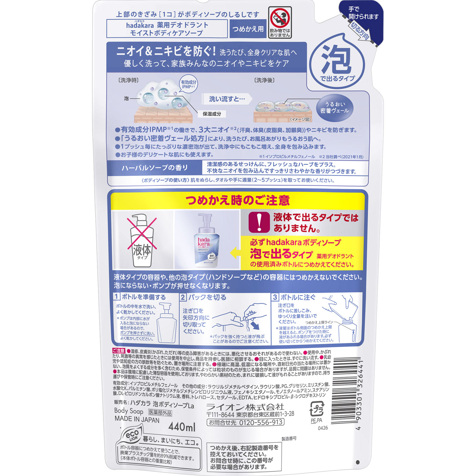 ｈａｄａｋａｒａ 泡で出てくる薬用デオドラントボディソープ ハーバルソープの香り つめかえ用 ４４０ｍｌ ライオン (医薬部外品)
