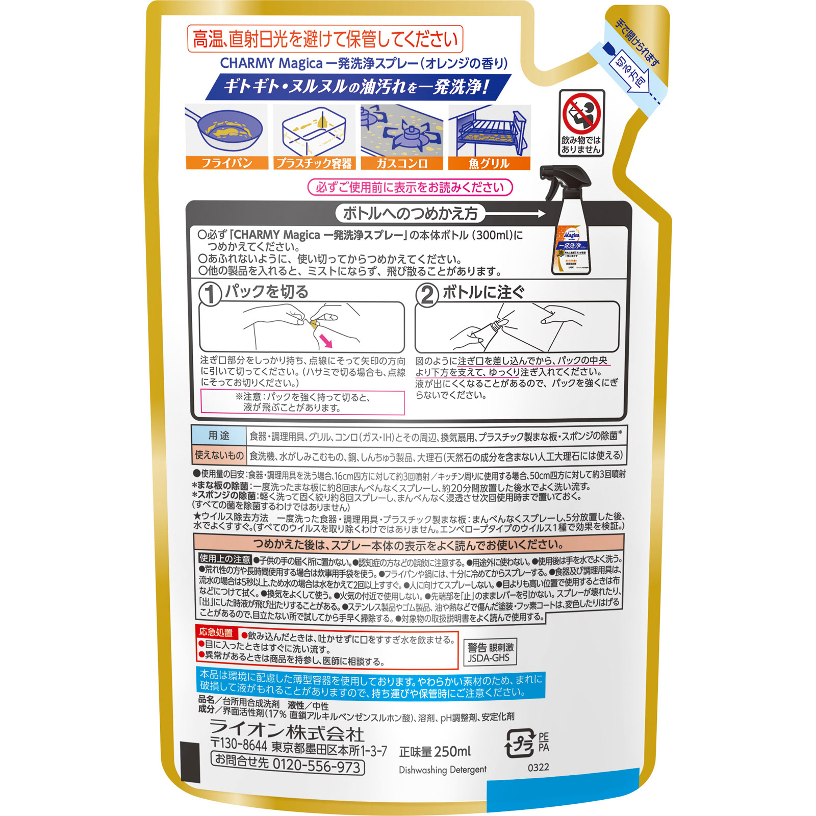 CHARMY Magica (マジカ) 食器用洗剤 一発洗浄 スプレー オレンジの香り 詰め替え 台所用洗剤 ２５０ｍｌ ライオン