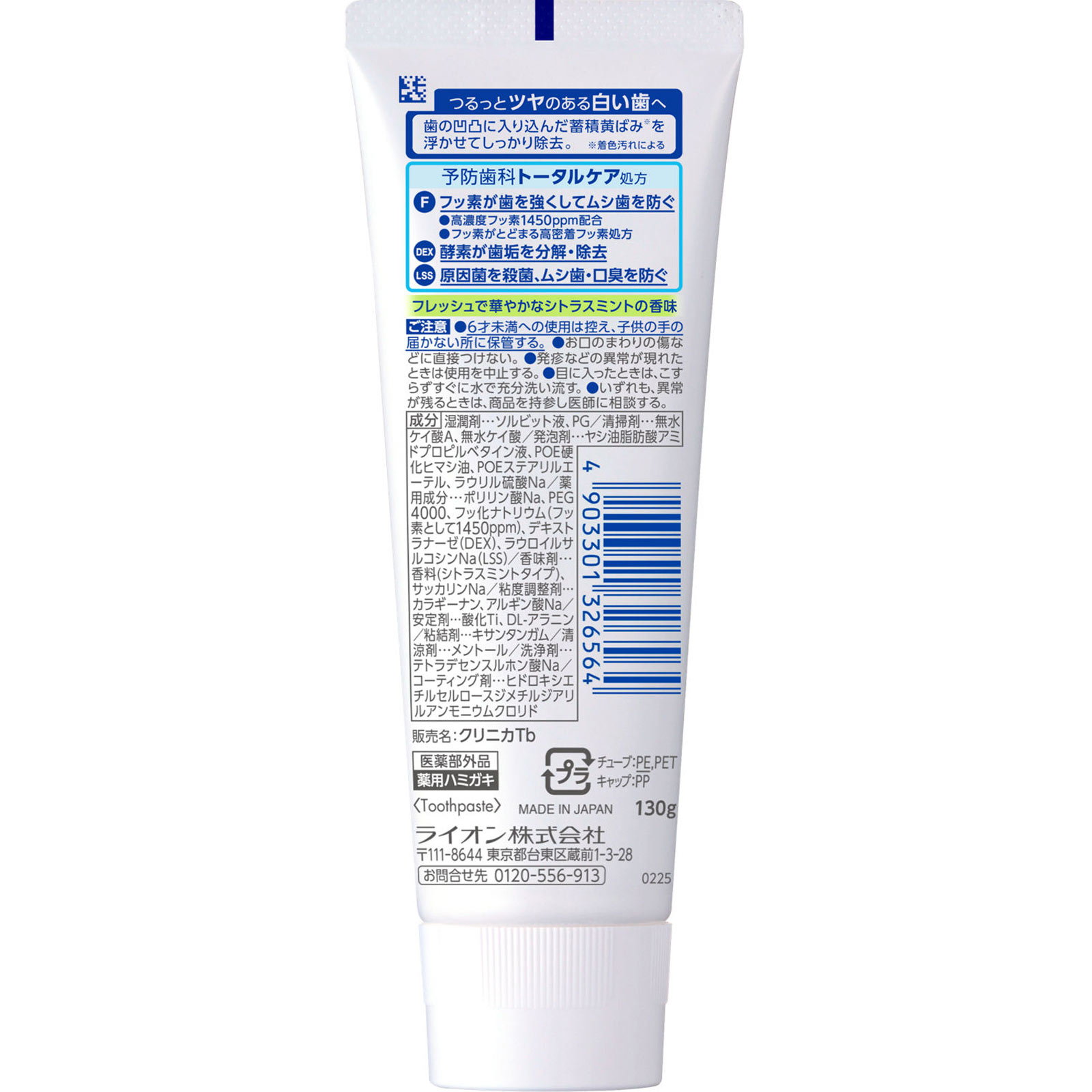 クリニカ アドバンテージ ＋ホワイトニング ハミガキ シトラスミント 歯磨き粉 １３０ｇ ライオン (医薬部外品)