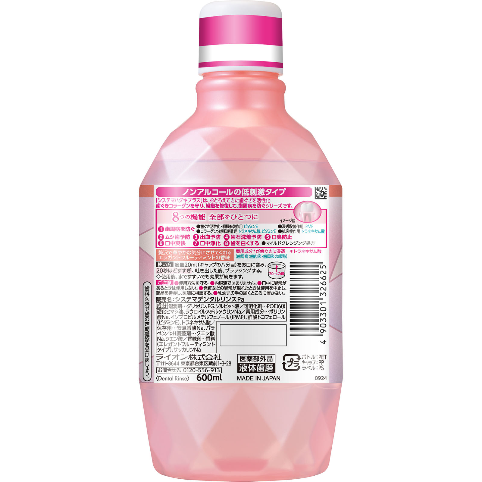 システマ ハグキプラス プレミアム デンタルリンス エレガントフルーティミント ノンアルコール マウスウォッシュ ６００ｍｌ ライオン (医薬部外品)