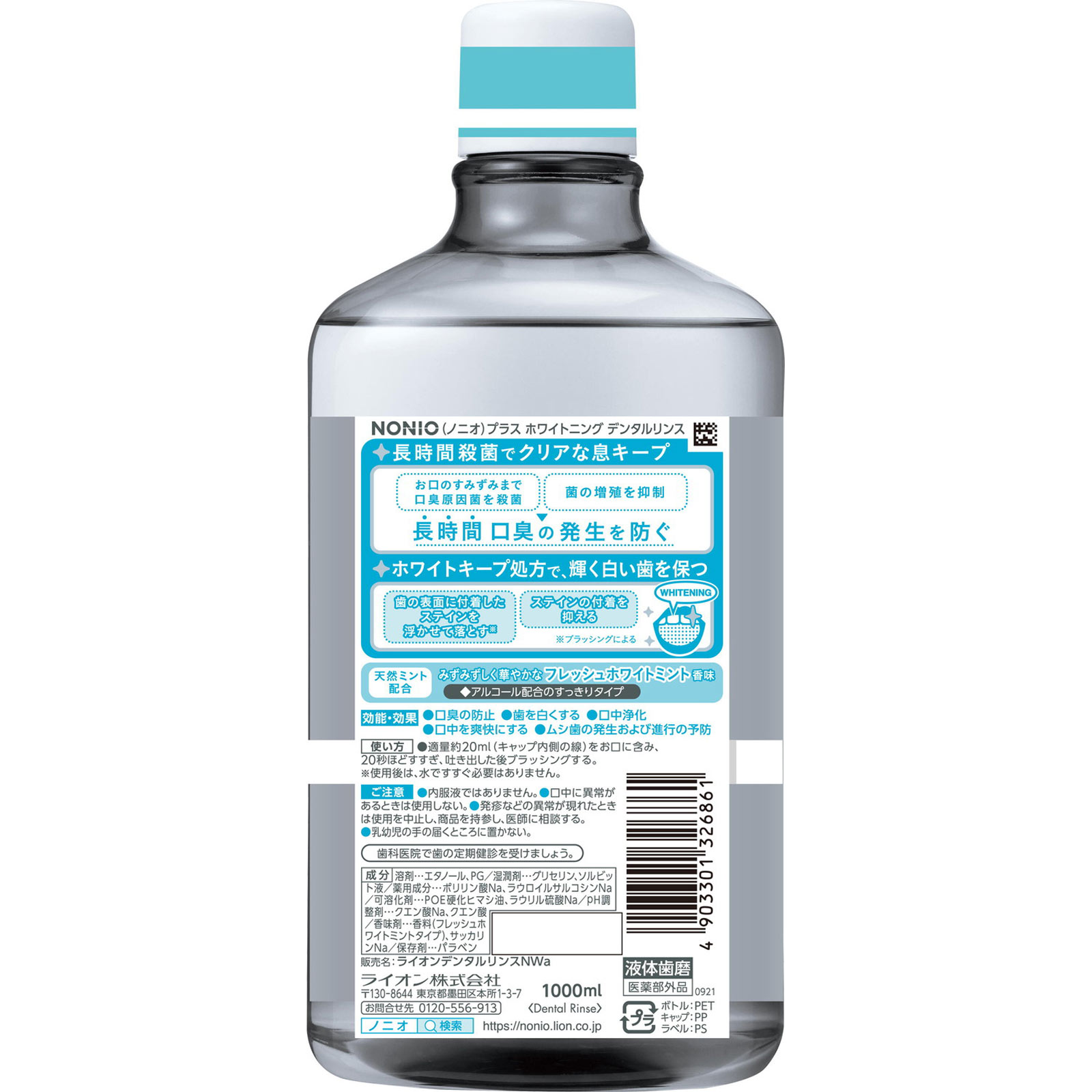 NONIO(ノニオ) プラス ホワイトニング デンタルリンス マウスウォッシュ １０００ｍｌ ライオン (医薬部外品)