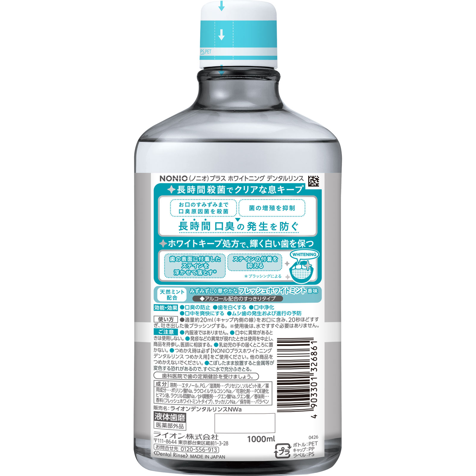 NONIO(ノニオ) プラス ホワイトニング デンタルリンス マウス
