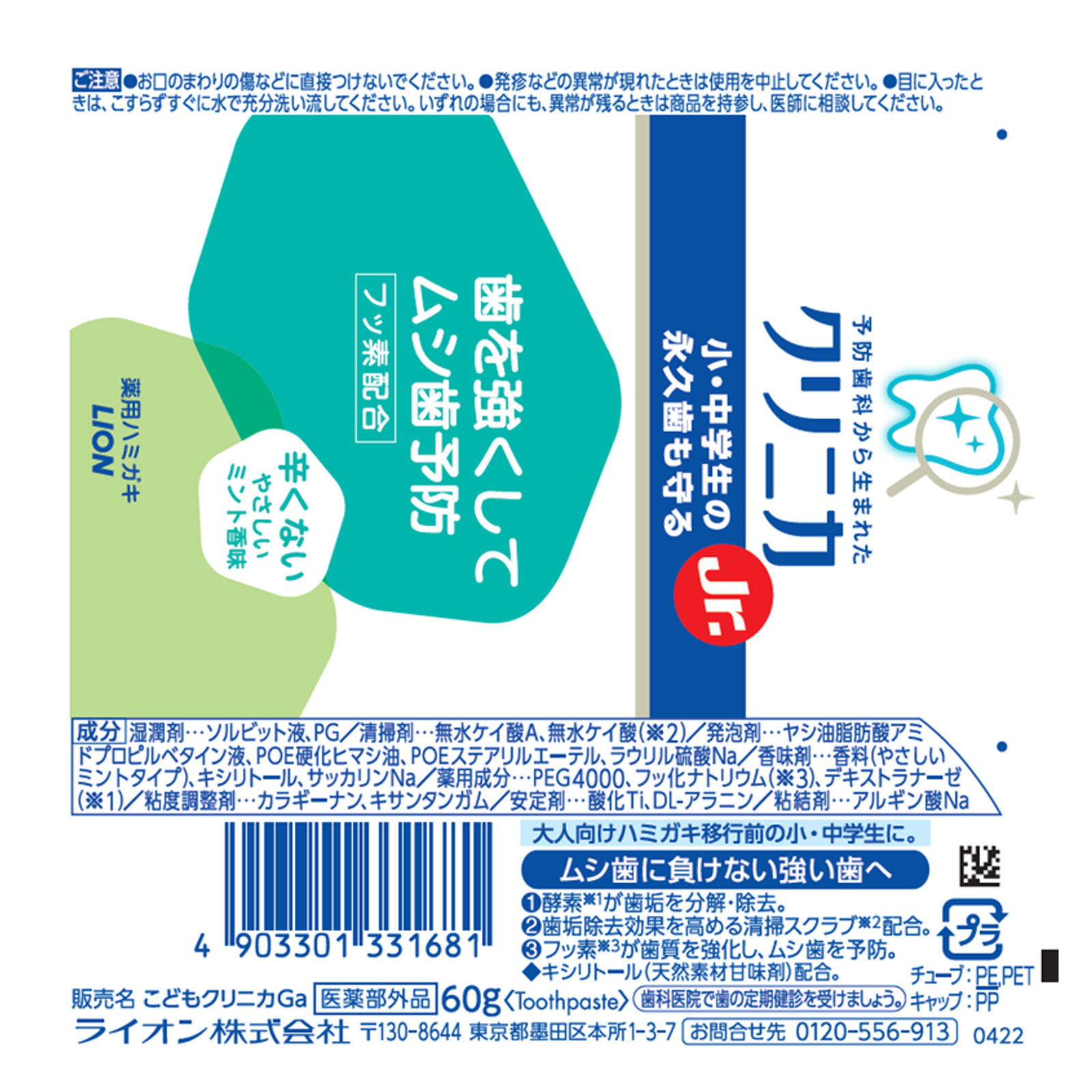 クリニカ Jr. ハミガキ やさしいミント香味 歯磨き粉 ６０ｇ ライオン (医薬部外品)