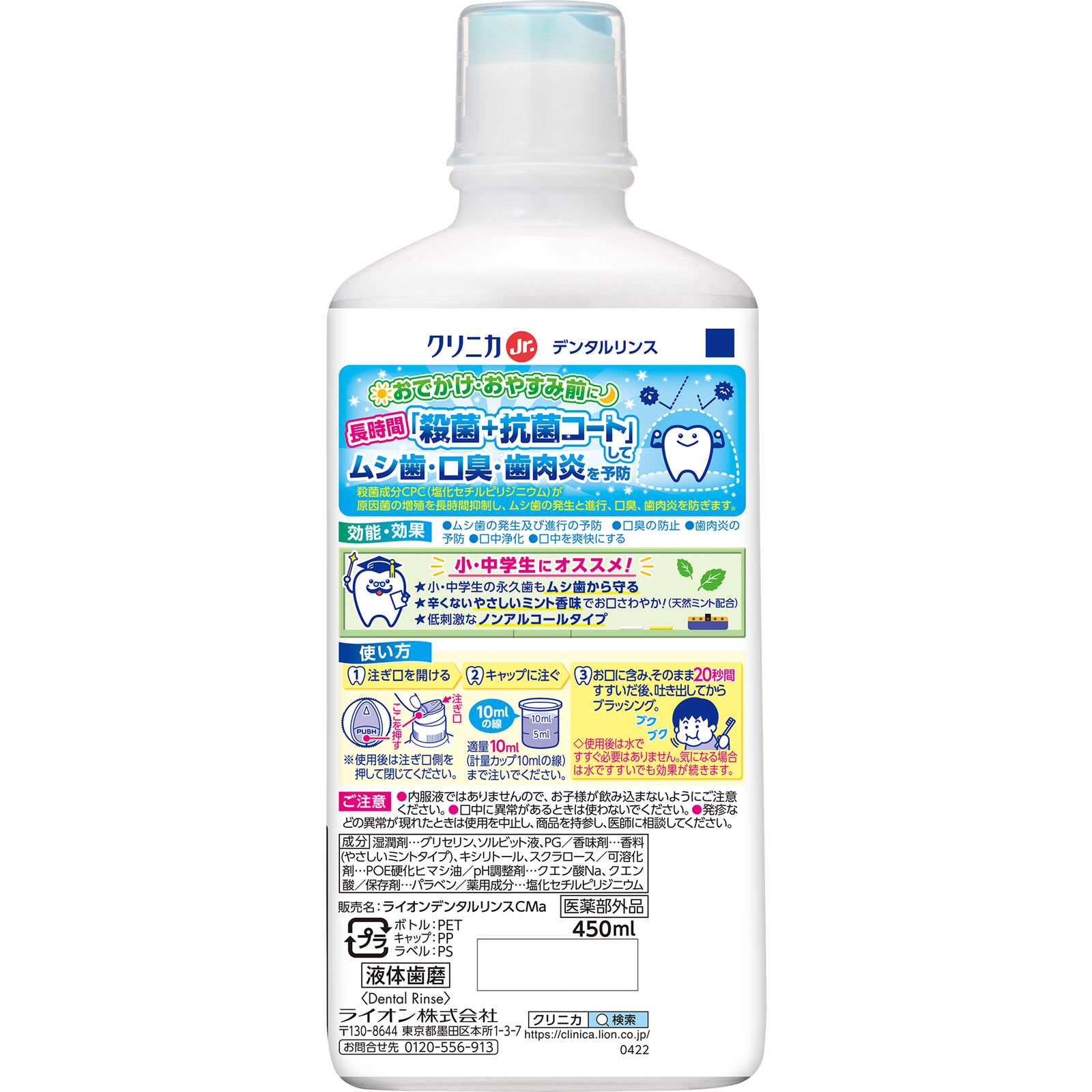 クリニカ Jr. デンタルリンス やさしいミント香味 マウスウォッシュ ４５０ｍｌ ライオン (医薬部外品)