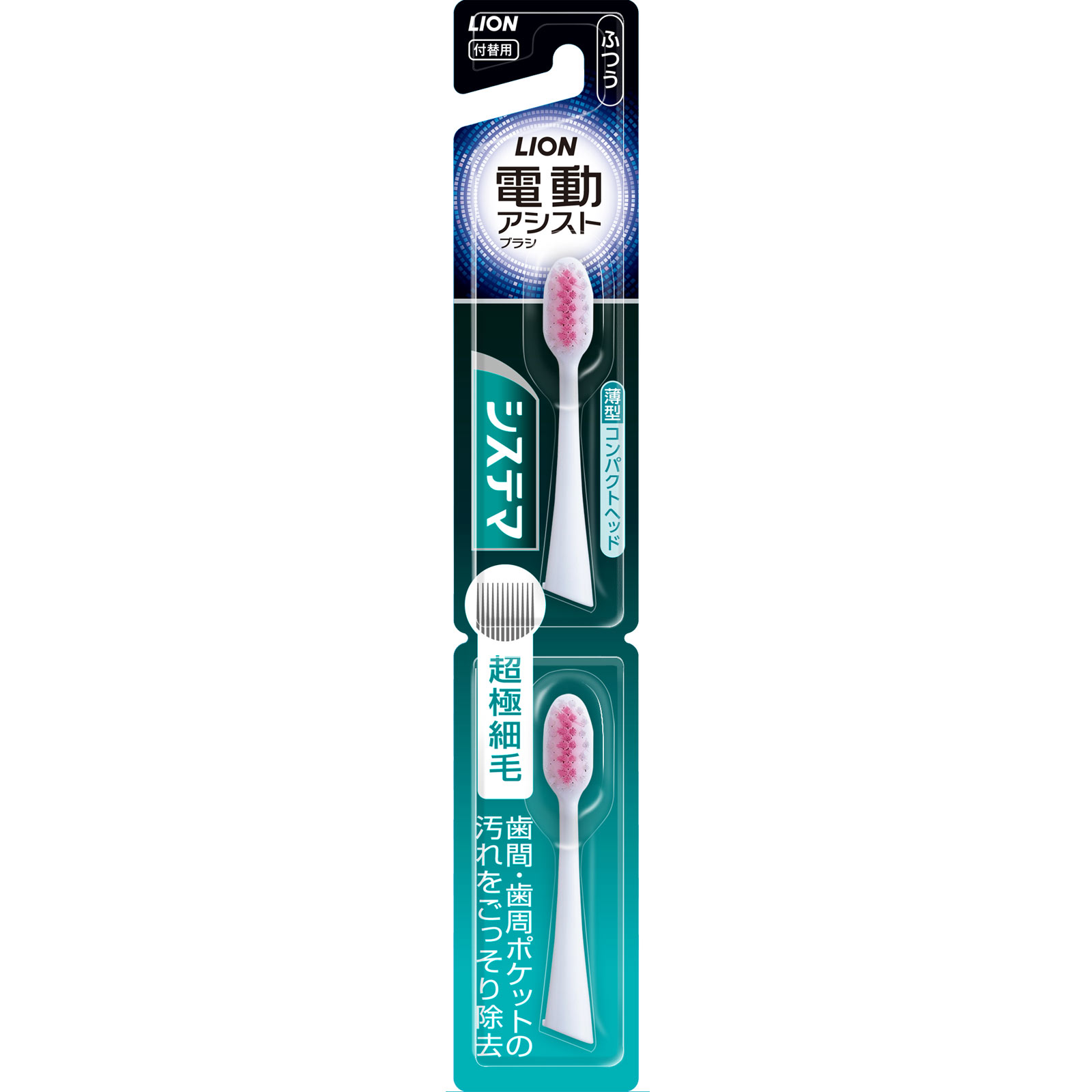 電動アシストブラシ付替 システマ ふつう 2本 ライオン