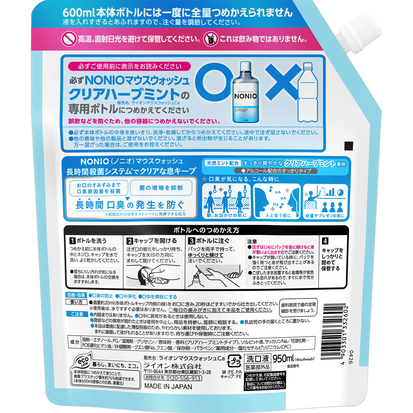 NONIO(ノニオ) マウスウォッシュ クリアハーブミント 詰め替え パウチ 洗口液 ９５０ｍｌ ライオン (医薬部外品)